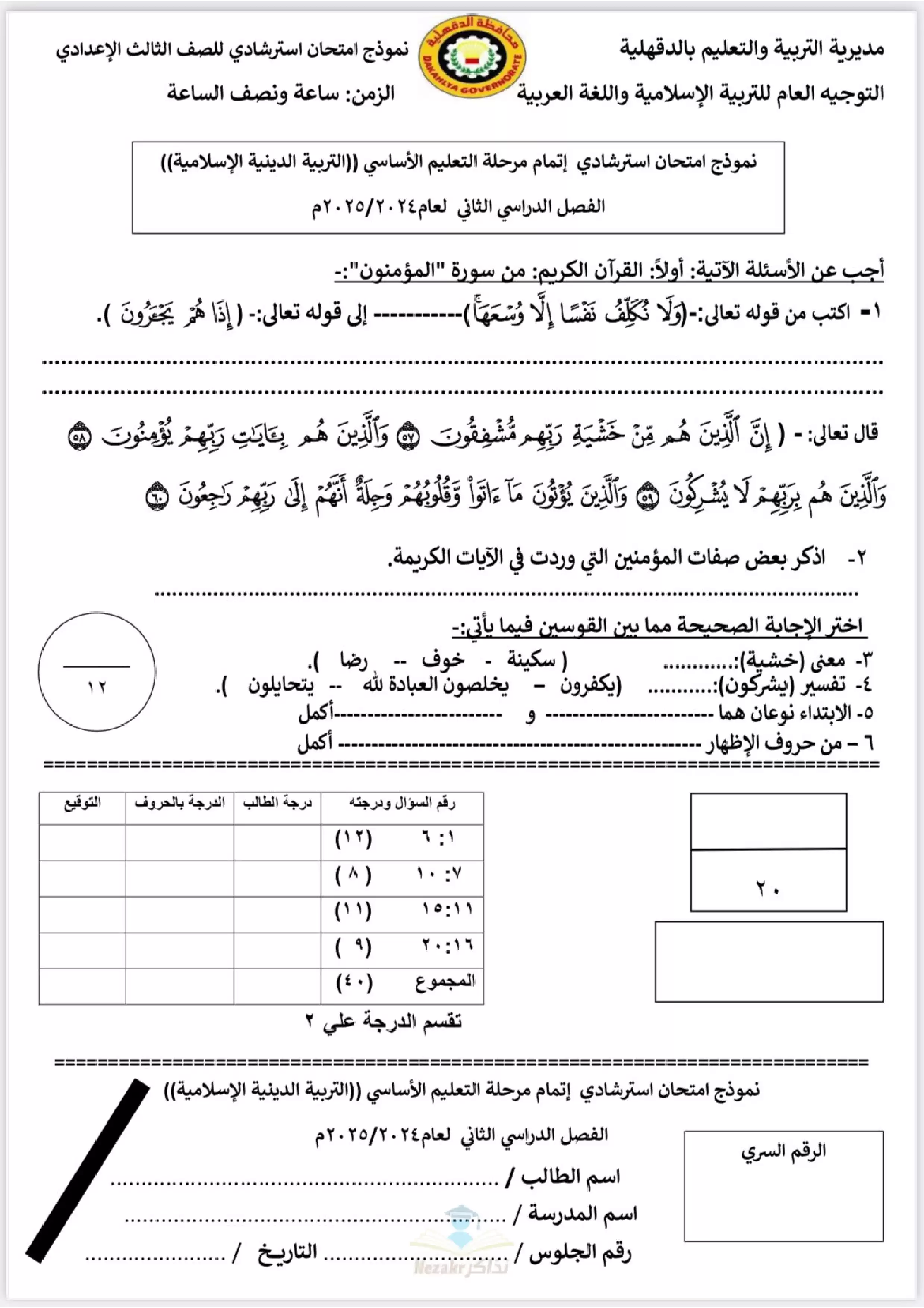 امتحان بوكلت الدين الاسلامي الاسترشادي لثالثة اعدادي بمحافظة الدقهلية الترم الثاني 2025 بصيغة PDF