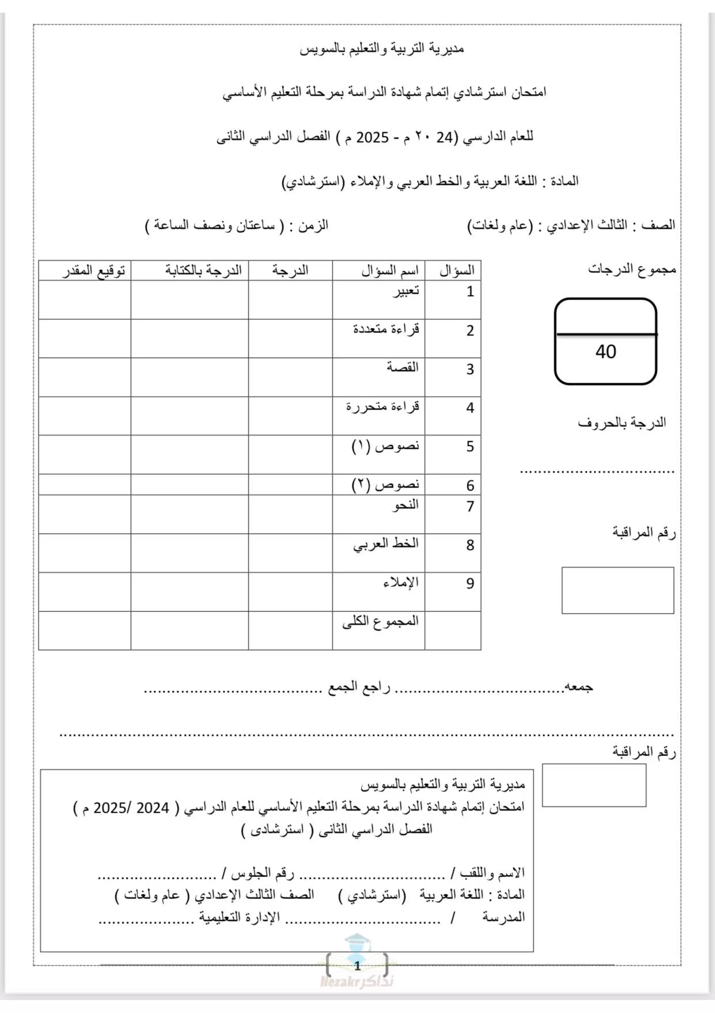 امتحان بوكلت اللغة العربية الاسترشادي لثالثة اعدادي بمحافظة السويس الترم الثاني 2025 بصيغة PDF