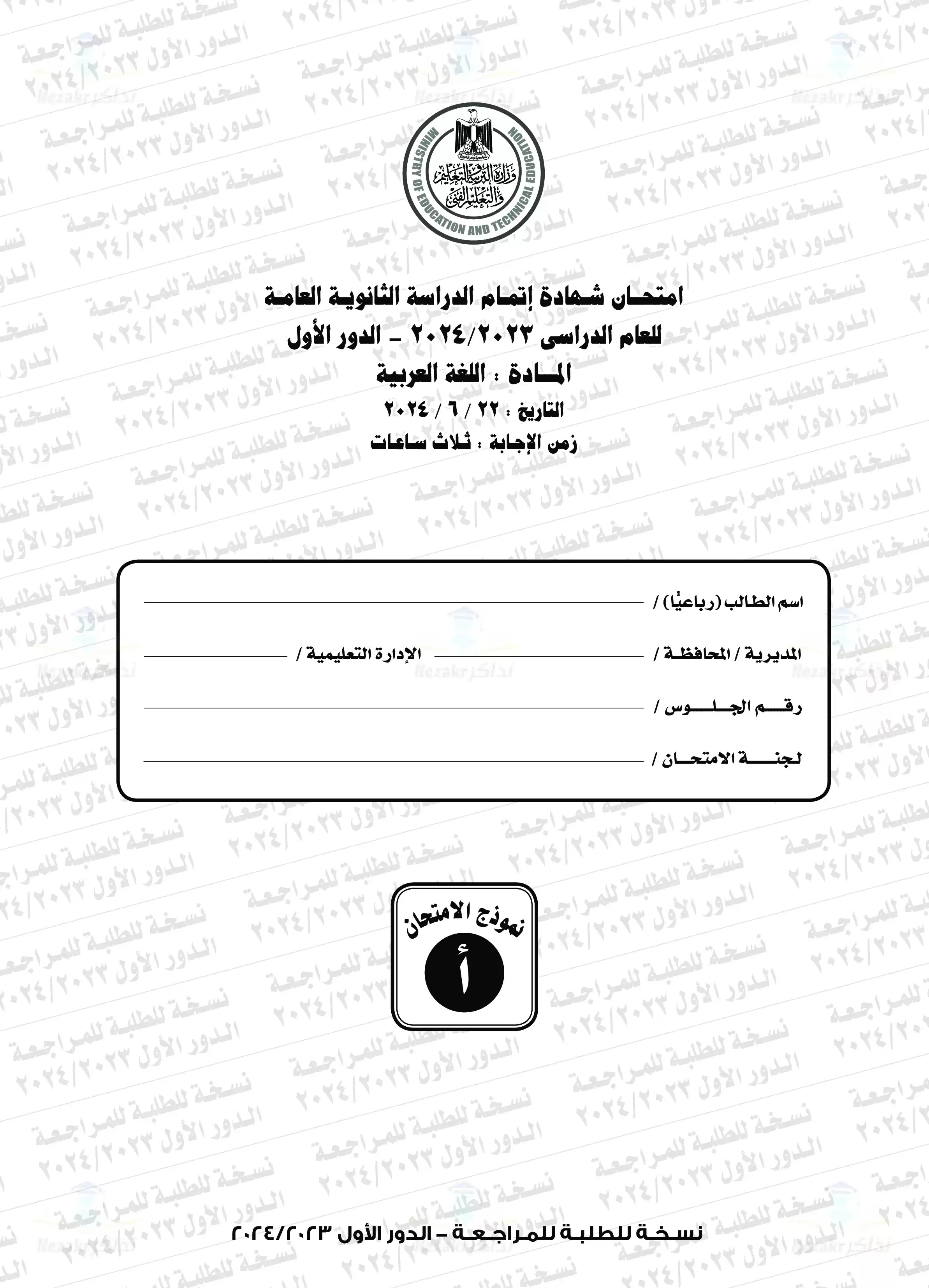 امتحان اللغة العربية للثانوية العامة الدور الأول 2024 بصيغة PDF بالإجابات الرسمية