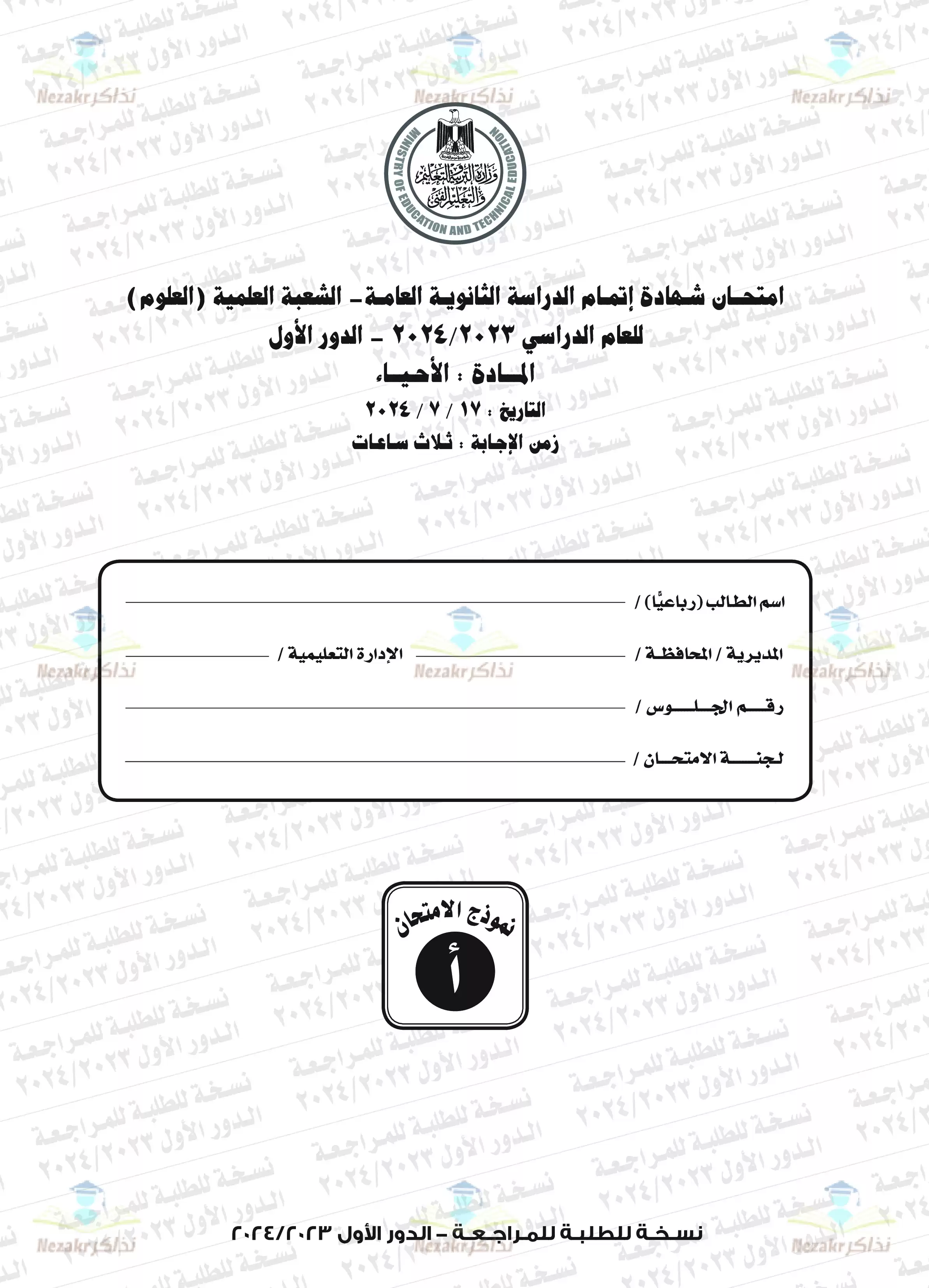 امتحان الأحياء للثانوية العامة الدور الأول 2024 بصيغة PDF بالإجابات الرسمية