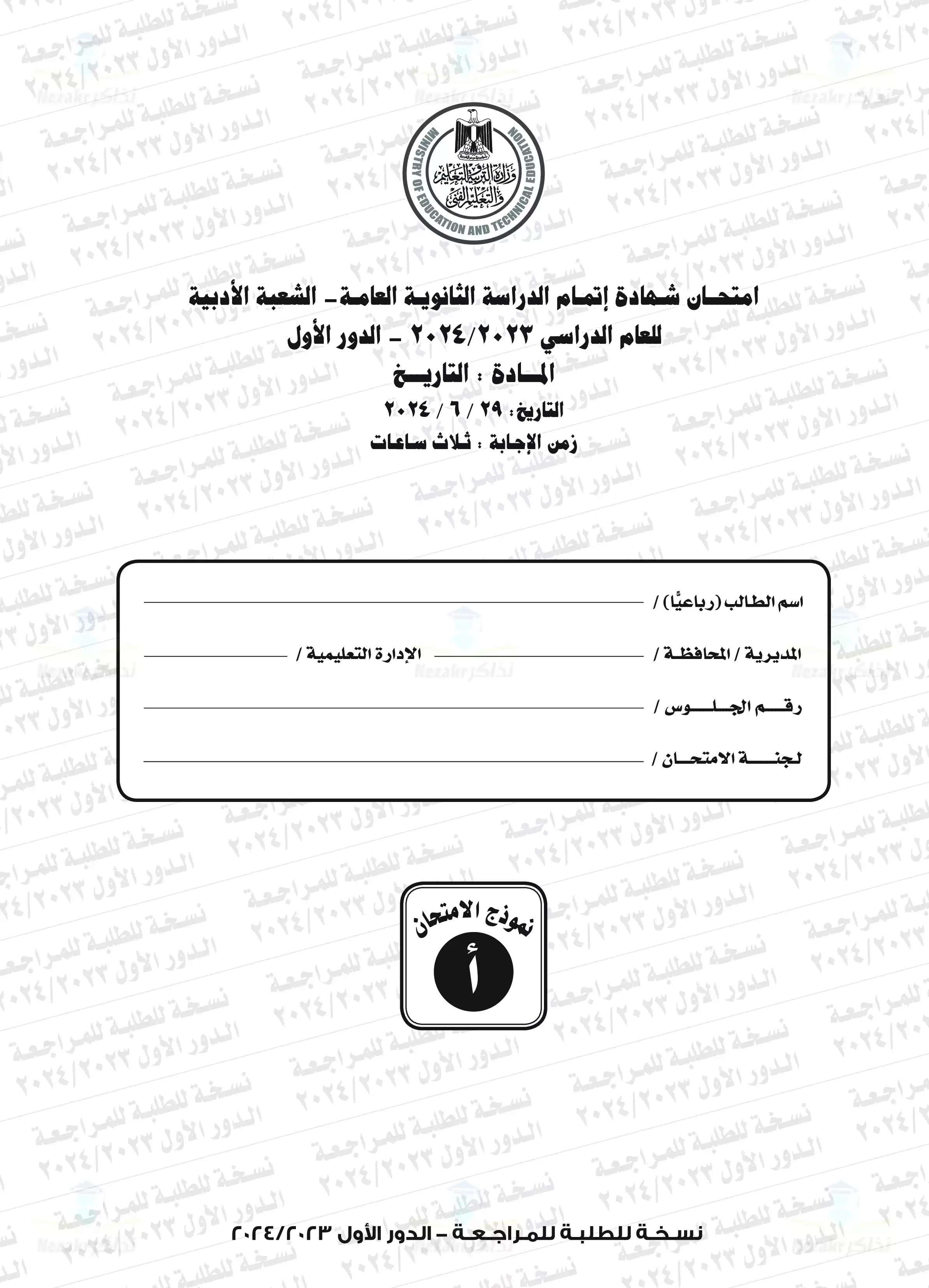 امتحان التاريخ للثانوية العامة الدور الأول 2024 بصيغة PDF بالإجابات الرسمية