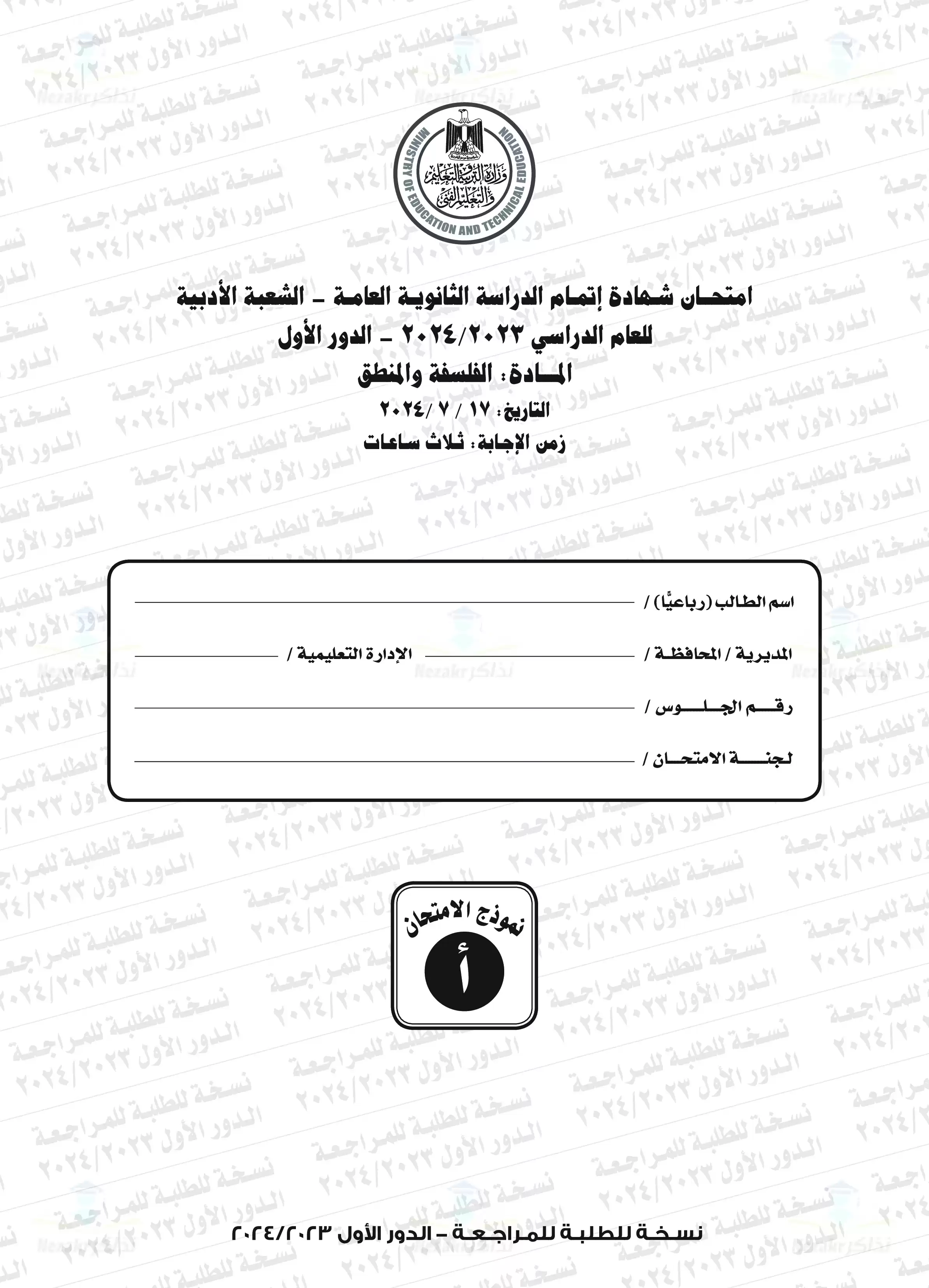 امتحان الفلسفة والمنطق للثانوية العامة الدور الأول 2024 بصيغة PDF بالإجابات الرسمية