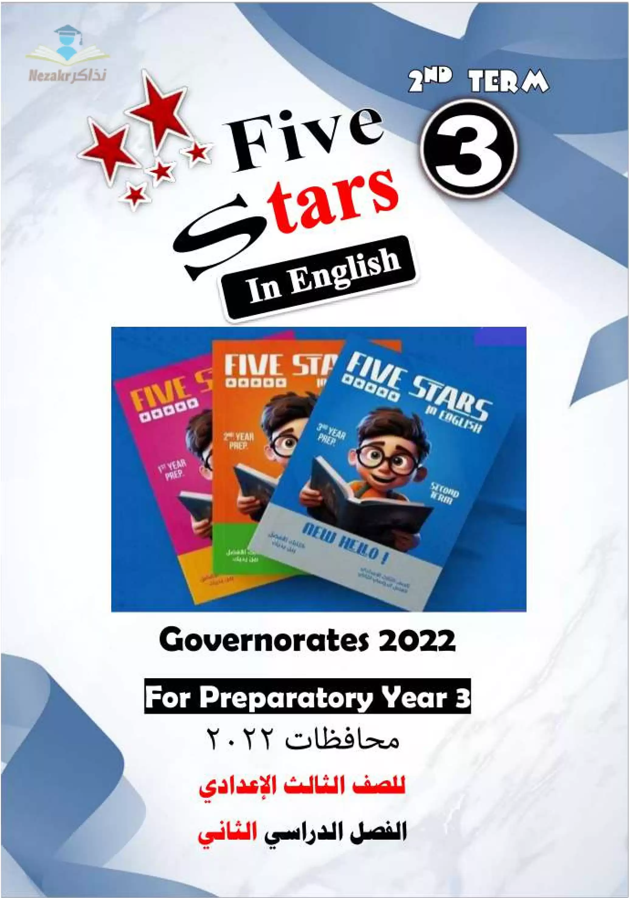 تنزيل امتحانات جميع المحافظات فى اللغة الانجليزية للصف الثالث الاعدادى الترم الثانى