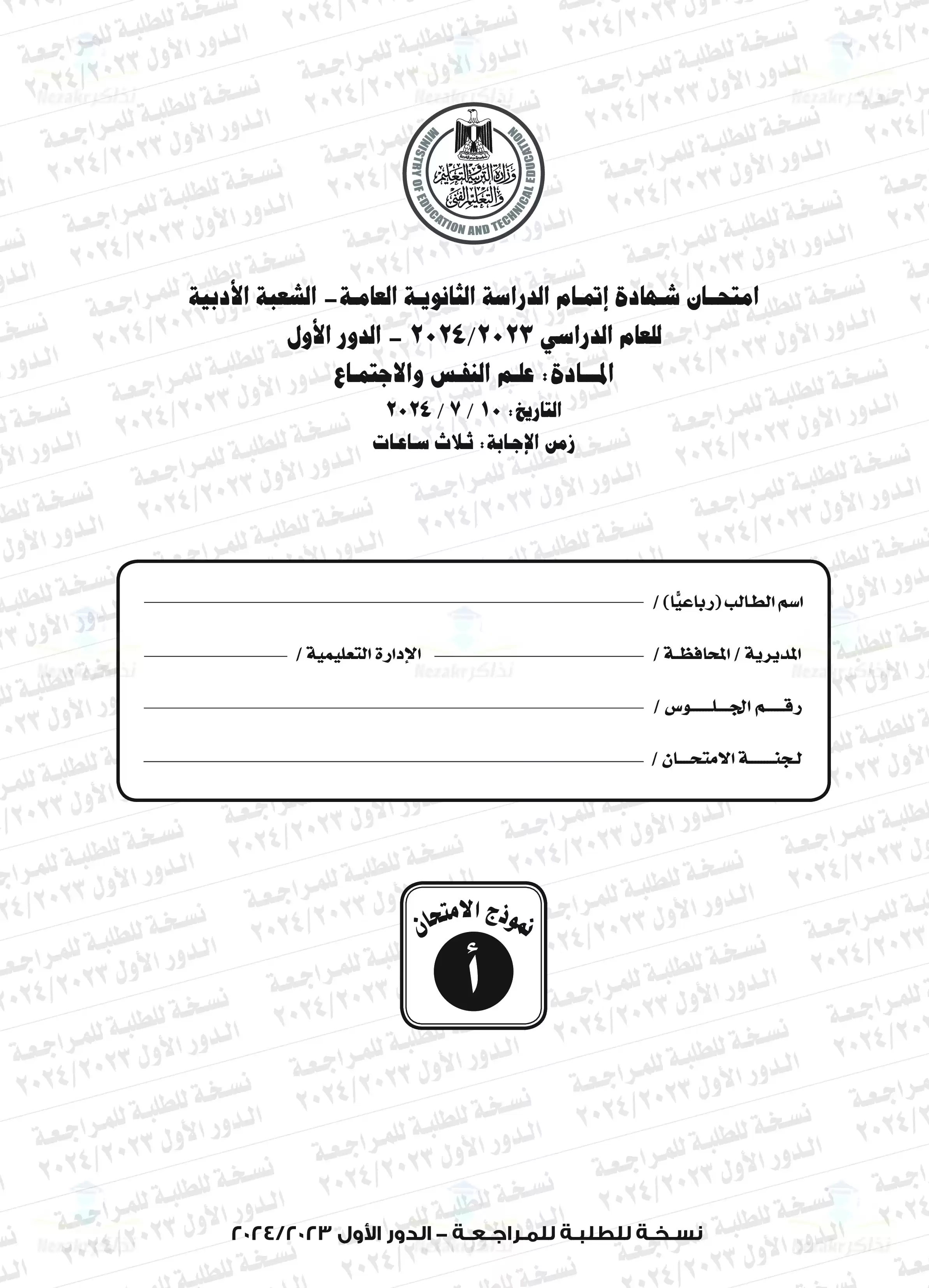 امتحان علم النفس والاجتماع للثانوية العامة الدور الأول 2024 بصيغة PDF بالإجابات الرسمية