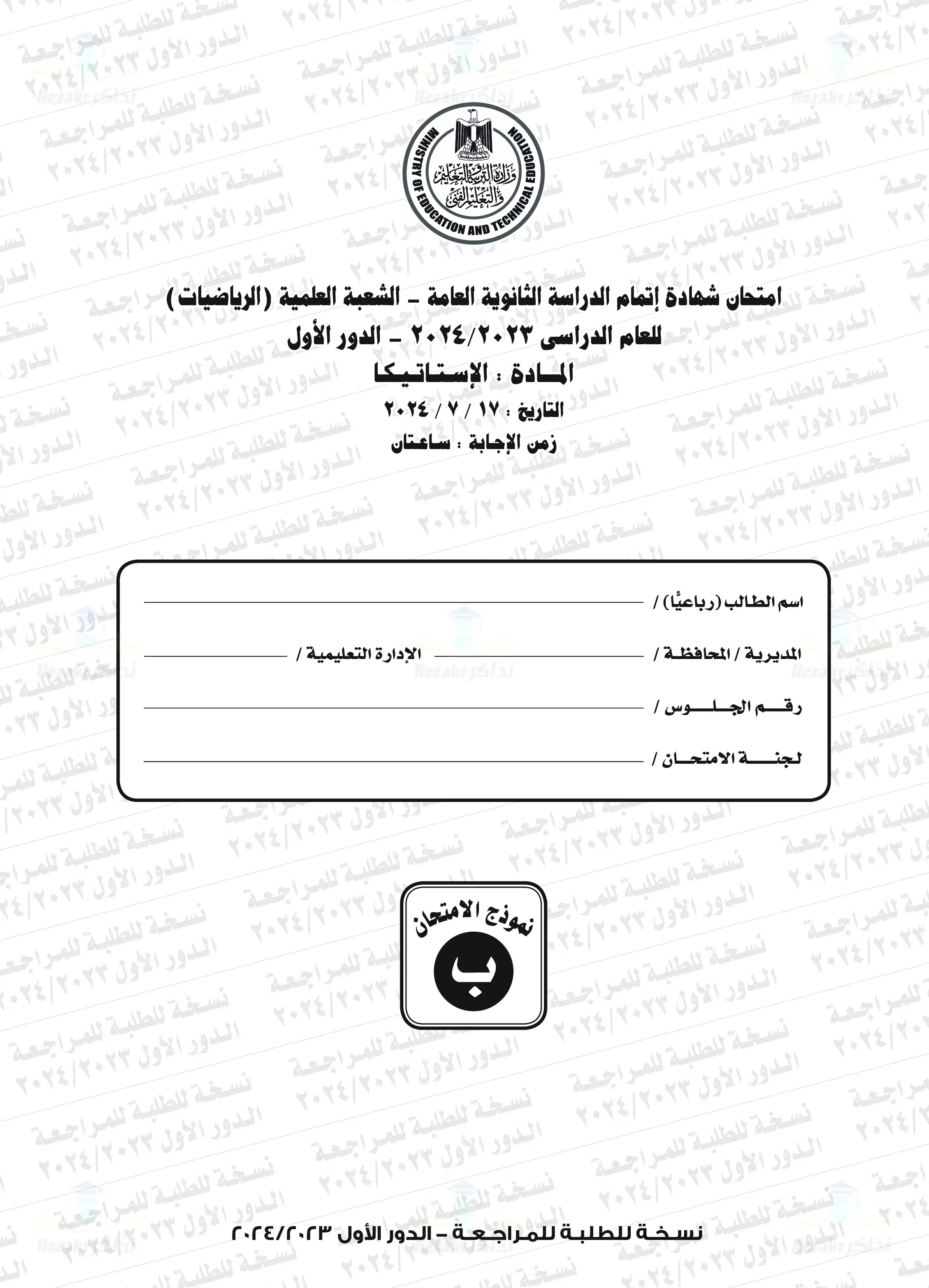 امتحان الاستاتيكا للثانوية العامة الدور الأول 2024 بصيغة PDF بالإجابات الرسمية