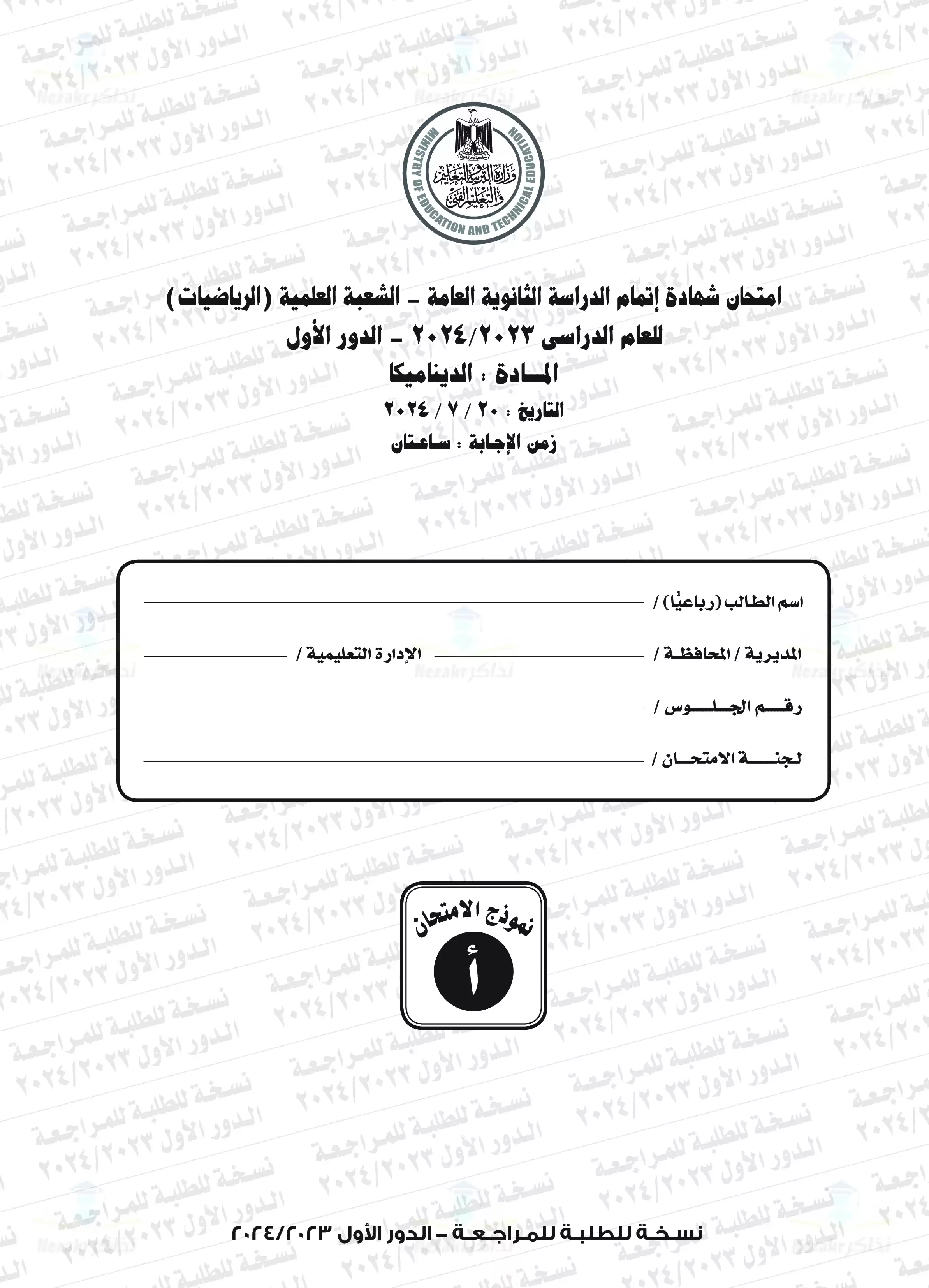 امتحان الديناميكا للثانوية العامة الدور الأول 2024 بصيغة PDF بالإجابات الرسمية