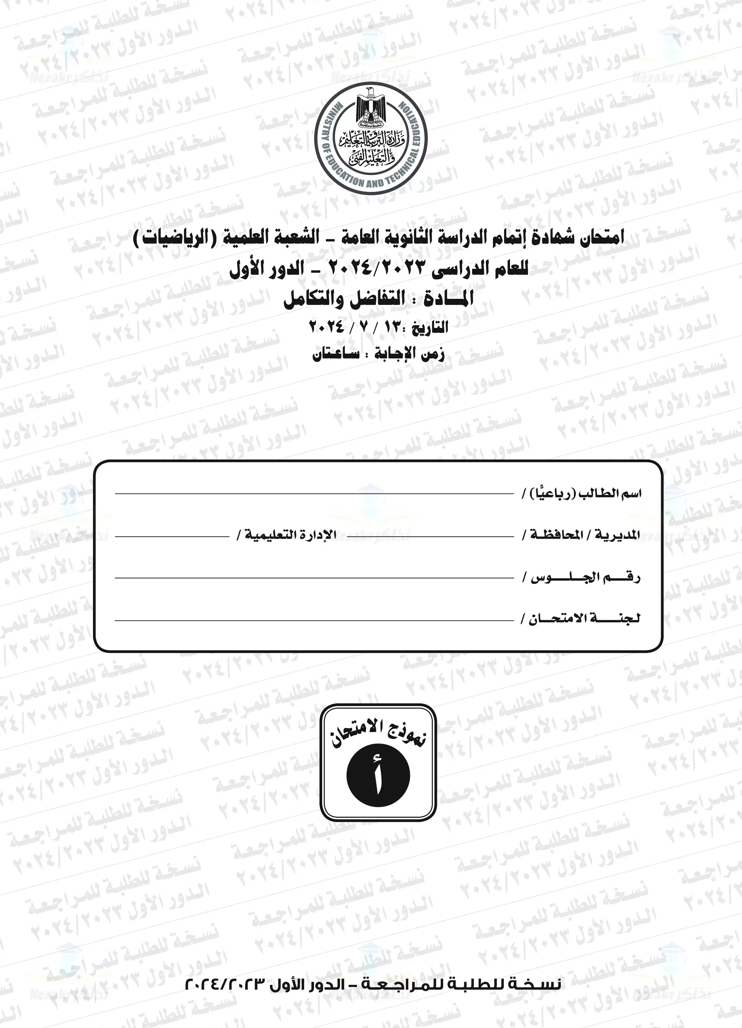 امتحان التفاضل والتكامل للثانوية العامة الدور الأول 2024 بصيغة PDF بالإجابات الرسمية
