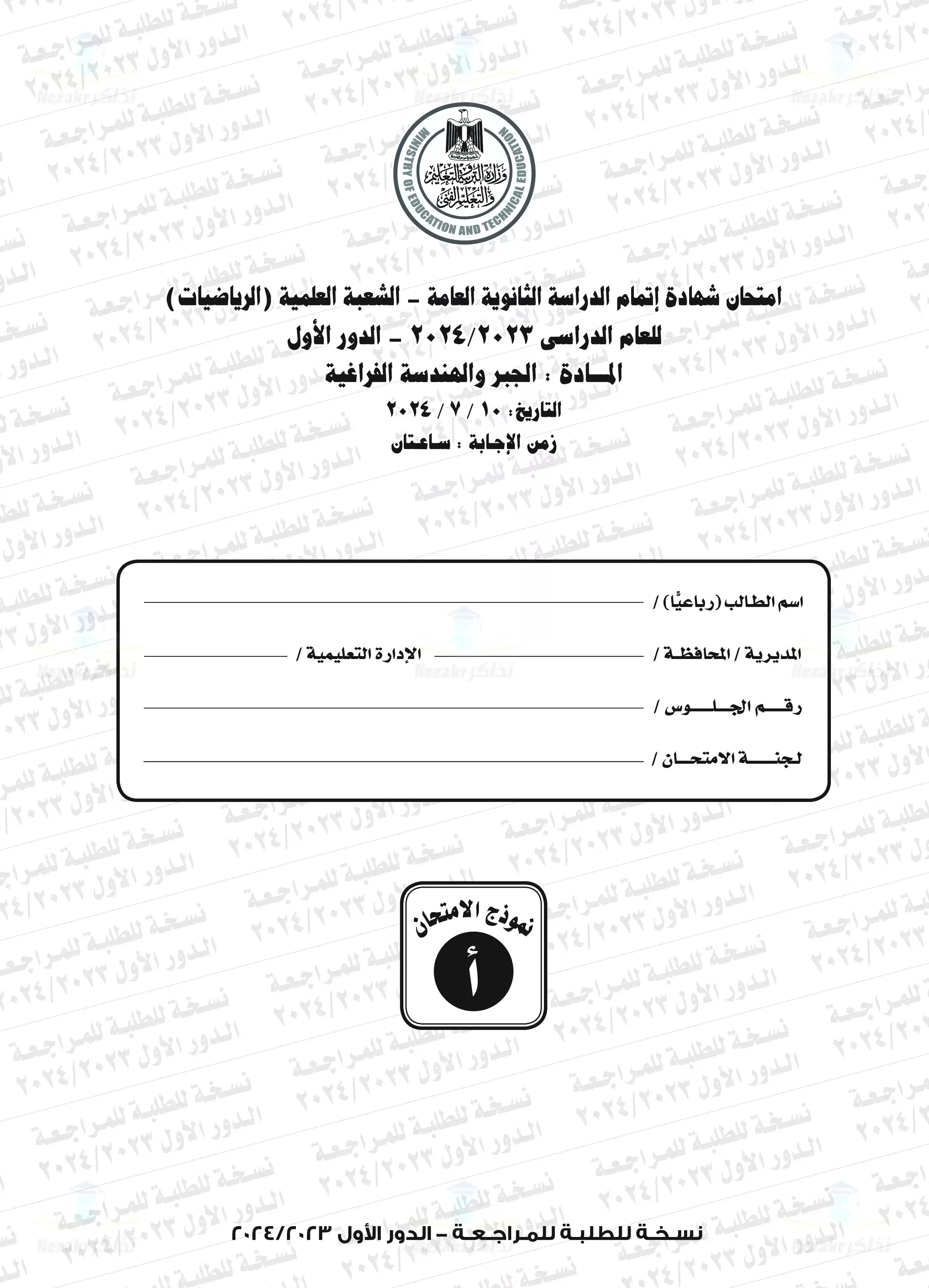 امتحان الجبر والهندسة الفراغية للثانوية العامة الدور الأول 2024 بصيغة PDF بالإجابات الرسمية