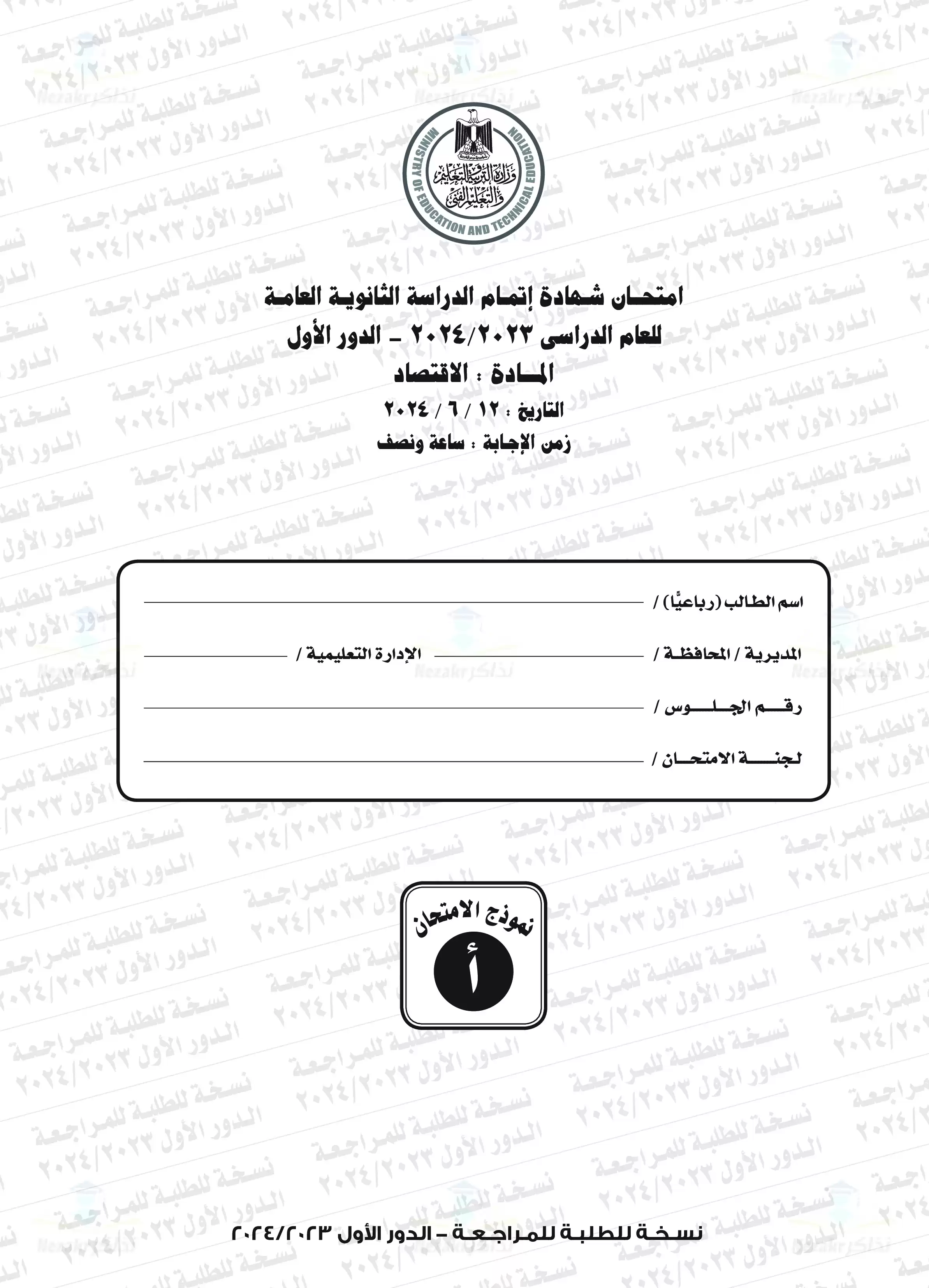 امتحان الاقتصاد والإحصاء للثانوية العامة الدور الأول 2024 بصيغة PDF بالإجابات الرسمية