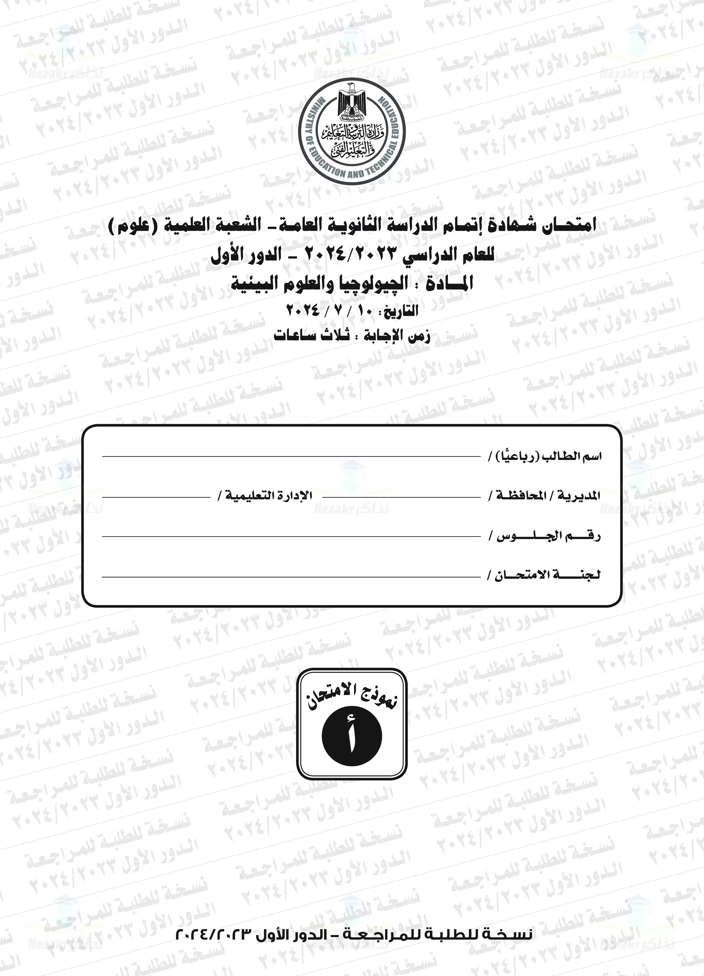 امتحان الجيولوجيا والعلوم البيئية للثانوية العامة الدور الأول 2024 بصيغة PDF بالإجابات الرسمية