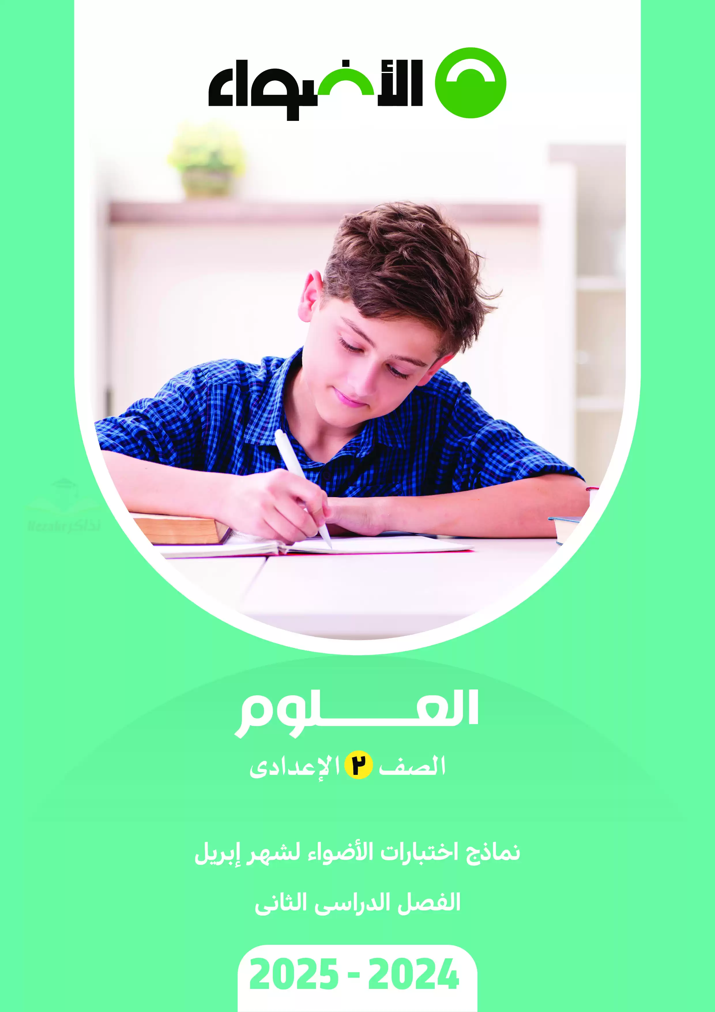 اختبارات الأضواء الاسترشادية في العلوم لثانية اعدادي على مقرر شهر ابريل 2025 بصيغة PDF بالاجابات