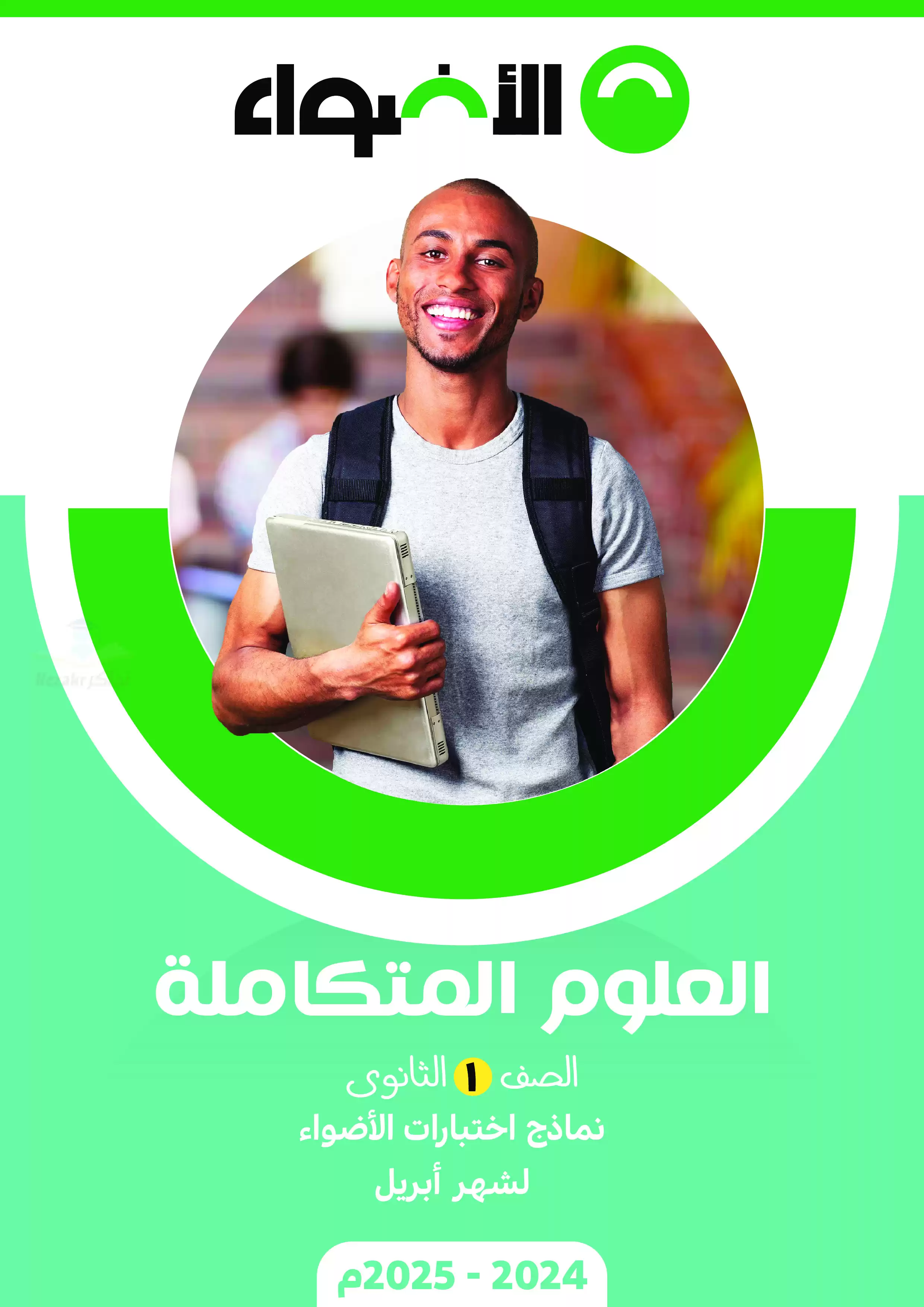 اختبارات الأضواء الاسترشادية في العلوم المتكاملة لأولى ثانوي على مقرر شهر ابريل 2025 بصيغة PDF بالاجابات