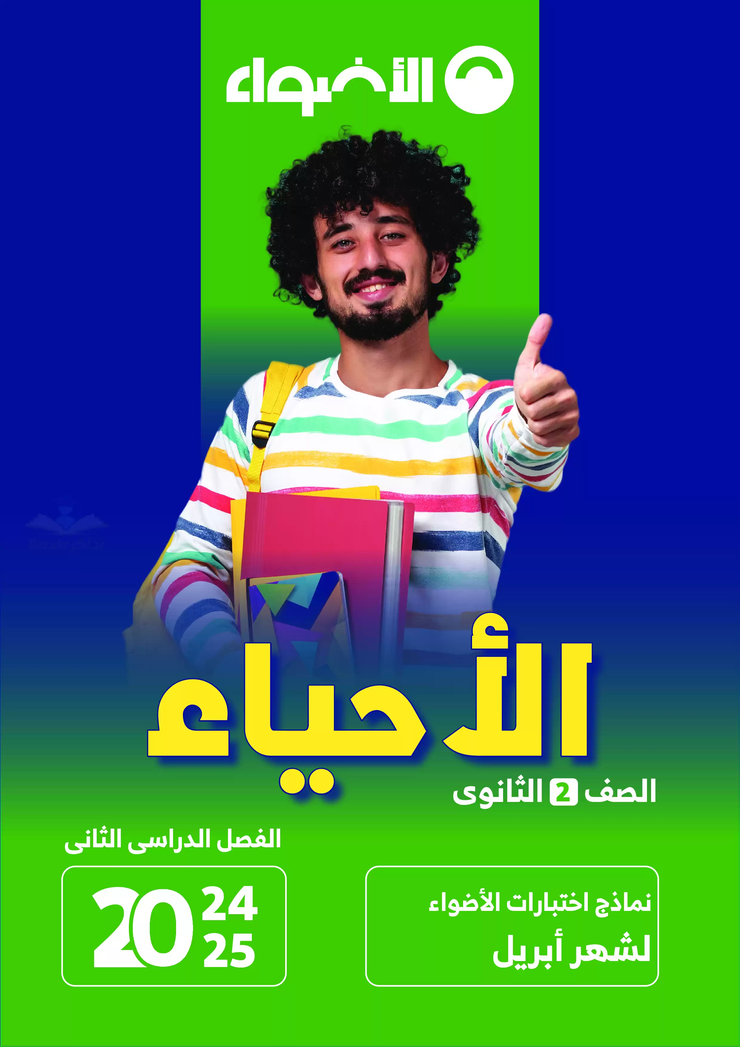 اختبارات الأضواء الاسترشادية في الأحياء لثانية ثانوي على مقرر شهر ابريل 2025 بصيغة PDF بالاجابات