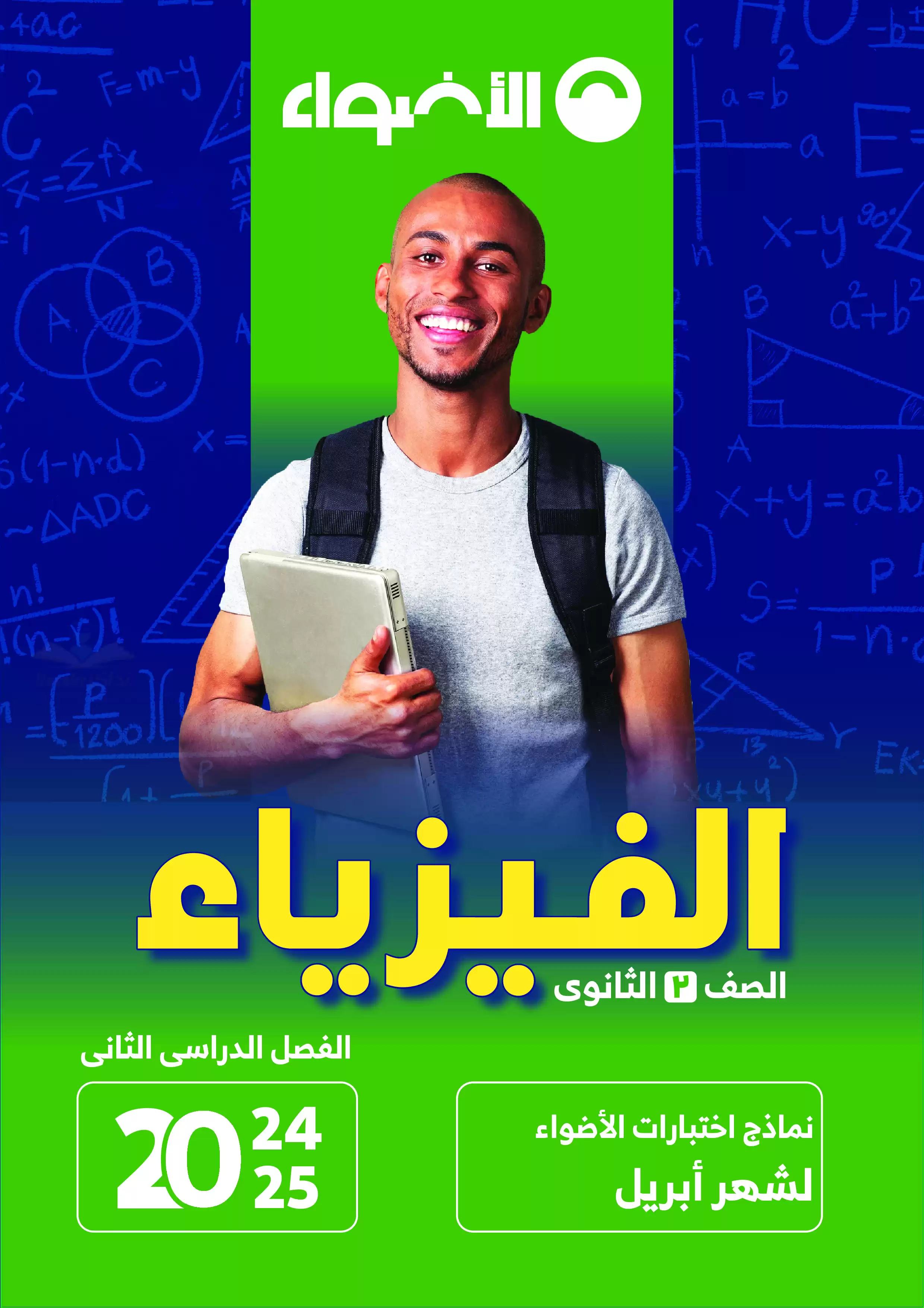 اختبارات الأضواء الاسترشادية في الفيزياء لثانية ثانوي على مقرر شهر ابريل 2025 بصيغة PDF بالاجابات