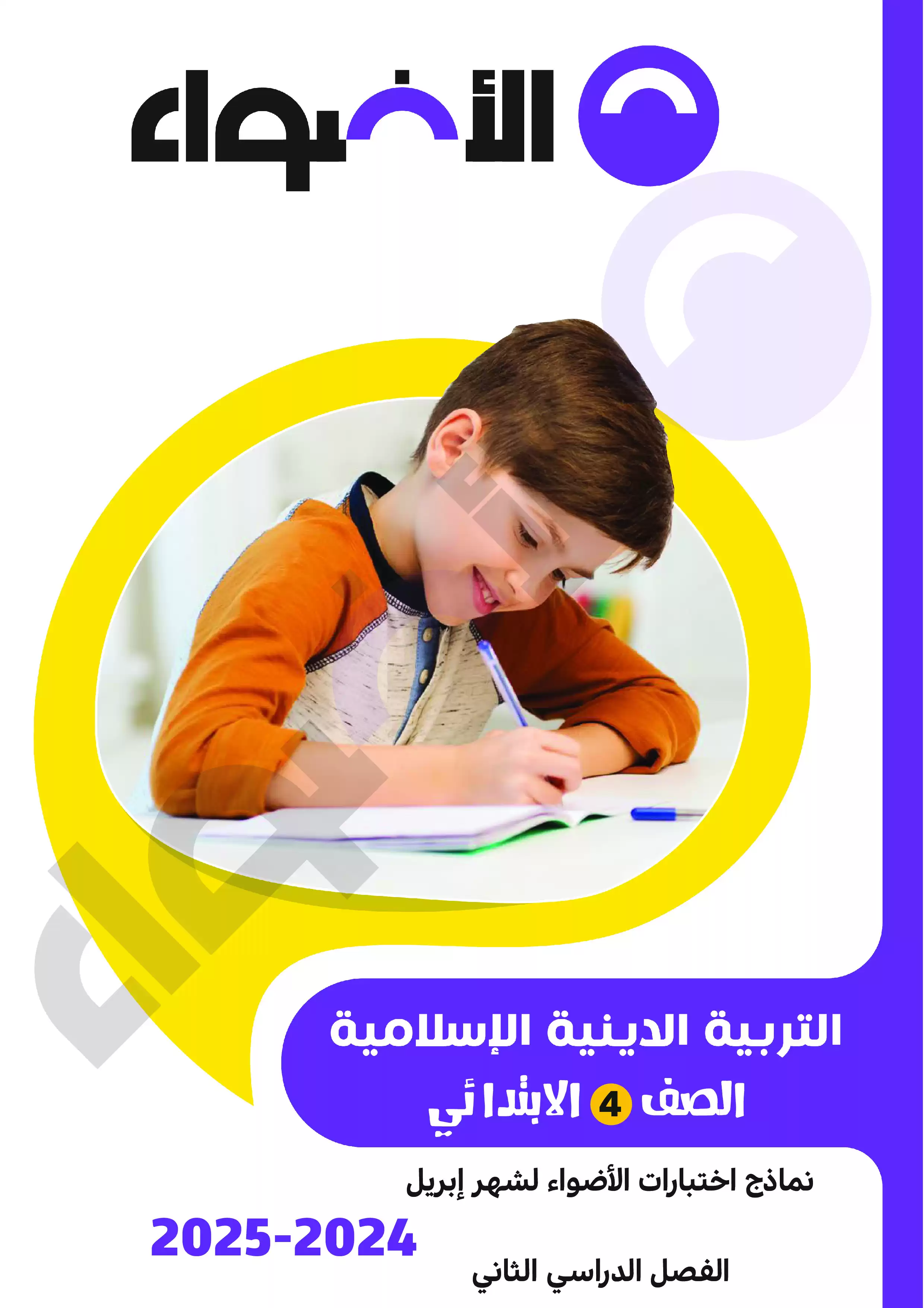 اختبارات الأضواء الاسترشادية في التربية الدينية الاسلامية لرابعه ابتدائي على مقرر شهر ابريل 2025 بصيغة PDF بالاجابات