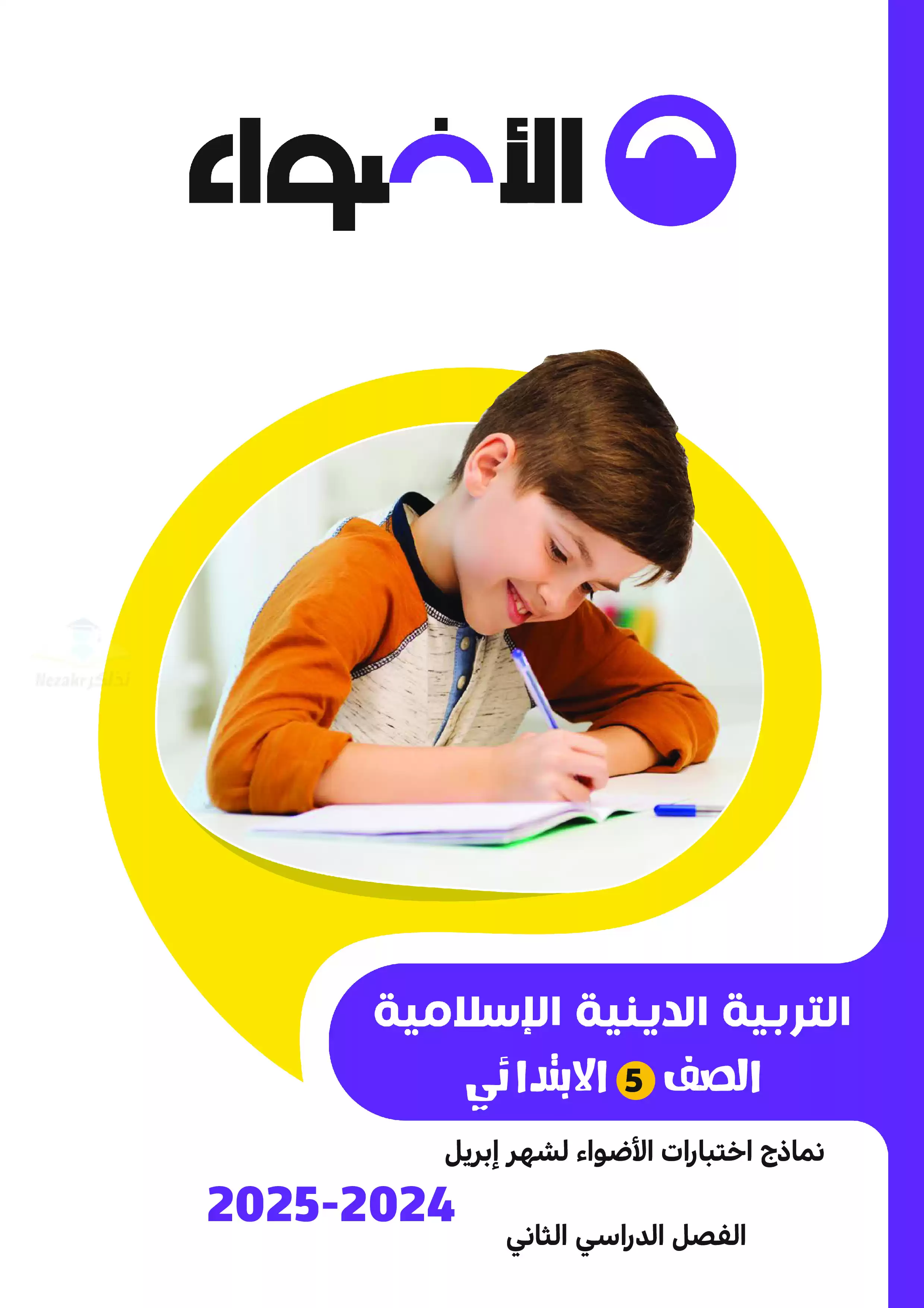 اختبارات الأضواء الاسترشادية في التربية الدينية الاسلامية لخامسه ابتدائي على مقرر شهر ابريل 2025 بصيغة PDF بالاجابات