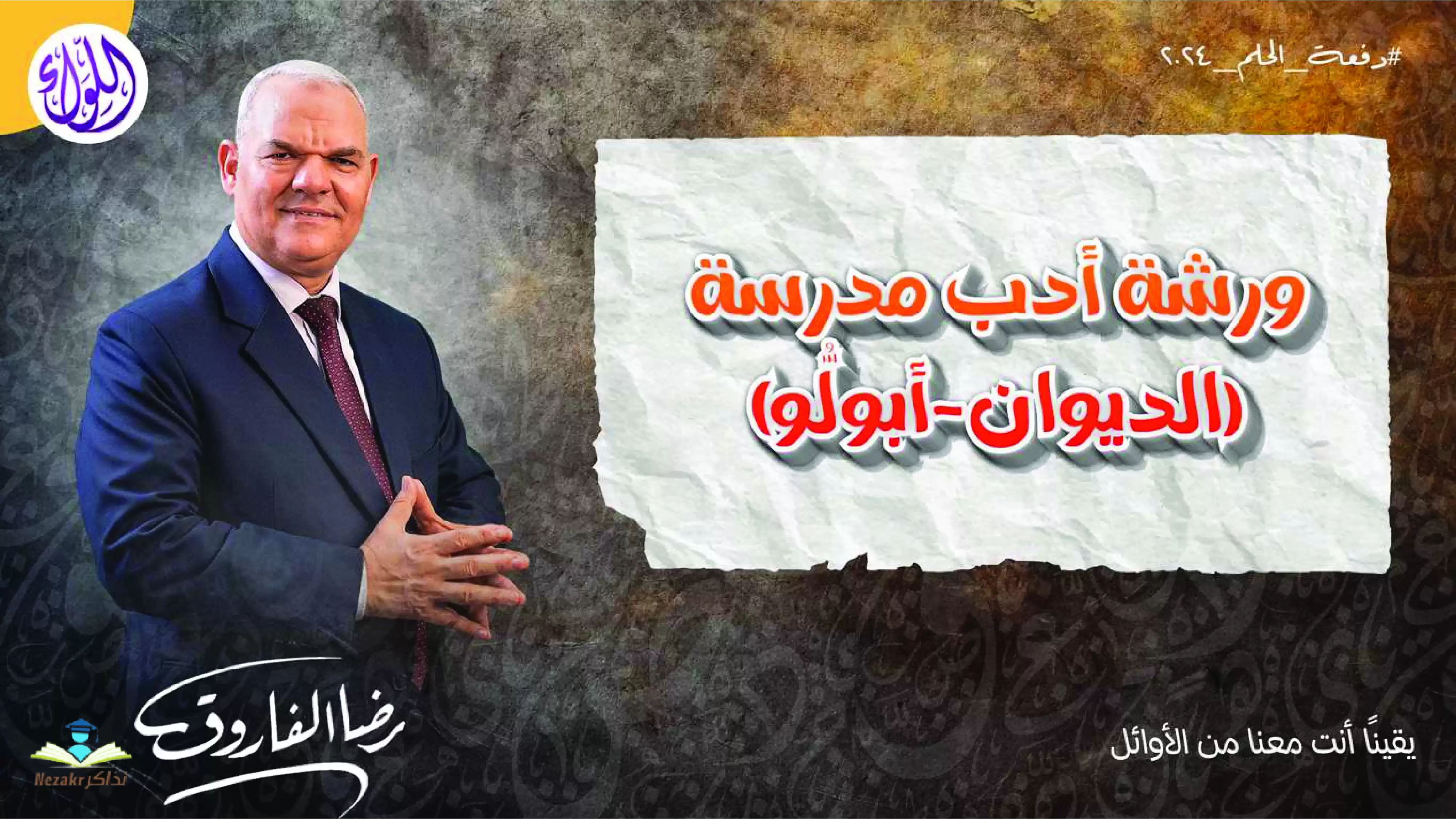 تحميل مراجعة أدب للثانوية العامة على أدب الديوان وأبولو ومدرسة الإحياء والبعث وجيل التطوير من ملزمة اللواء (رضا الفاروق)