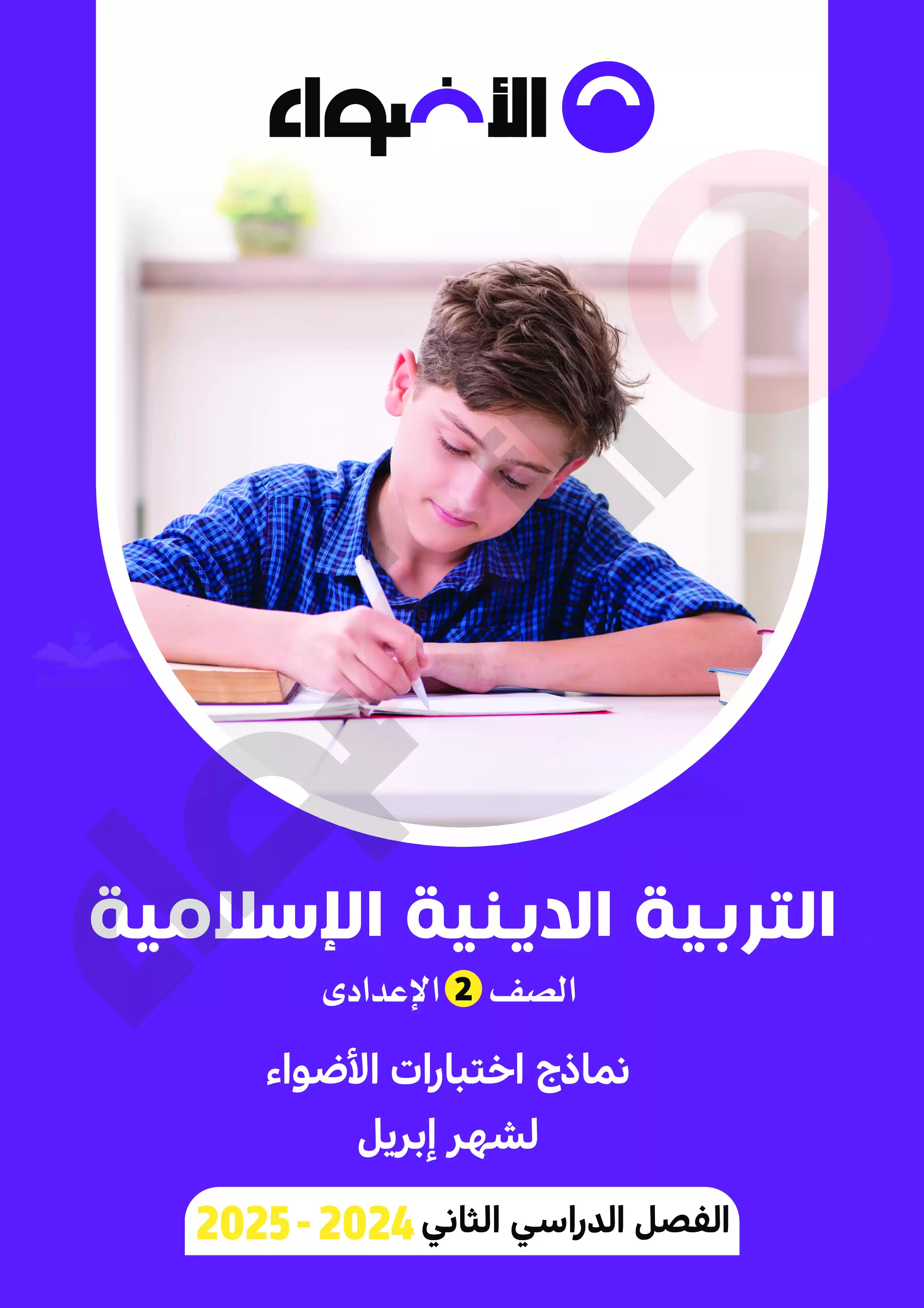 اختبارات الأضواء الاسترشادية في التربية الدينية الاسلامية لثانية اعدادي على مقرر شهر ابريل 2025 بصيغة PDF بالاجابات