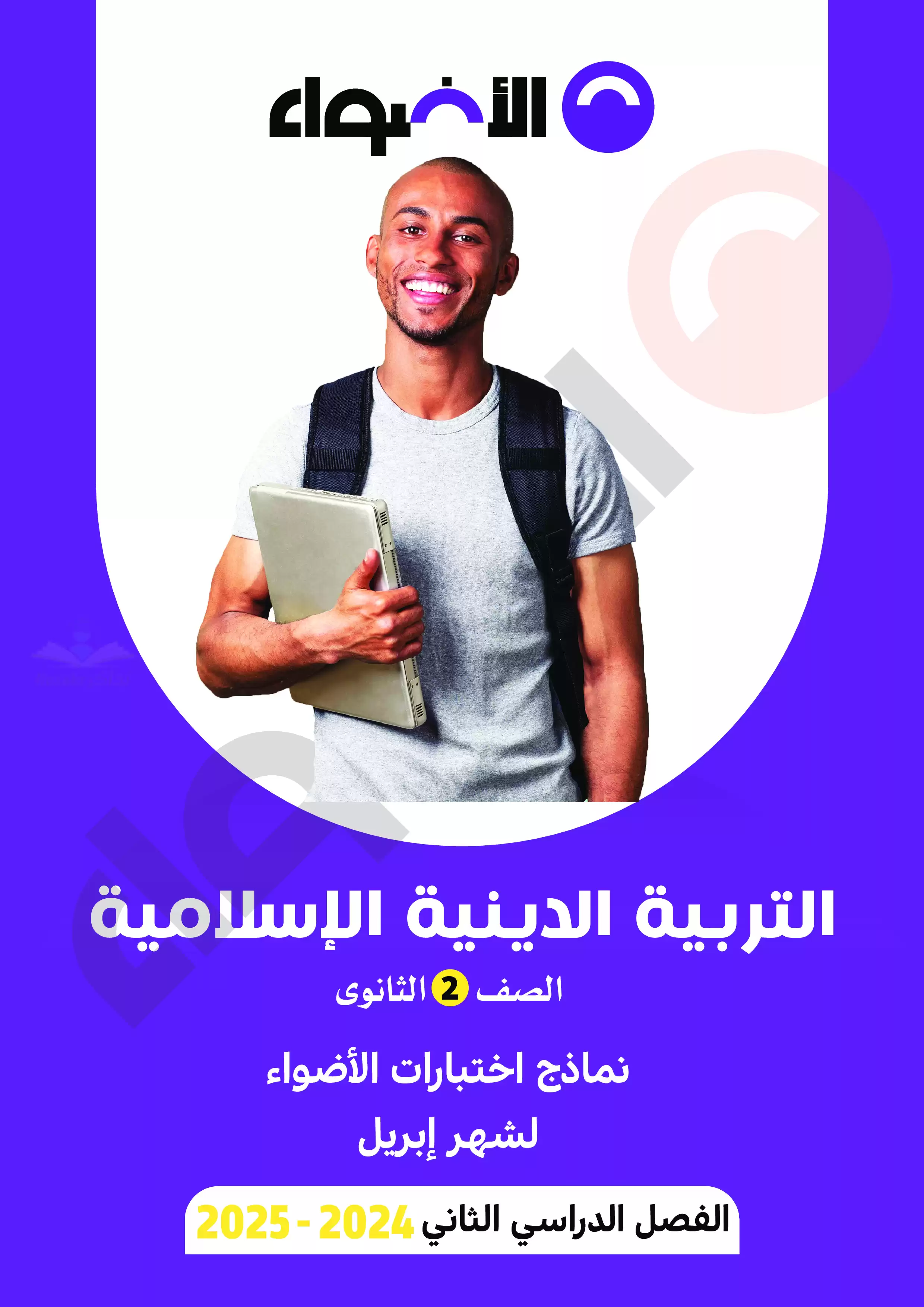 اختبارات الأضواء الاسترشادية في التربية الدينية الاسلامية لثانية ثانوي على مقرر شهر ابريل 2025 بصيغة PDF بالاجابات