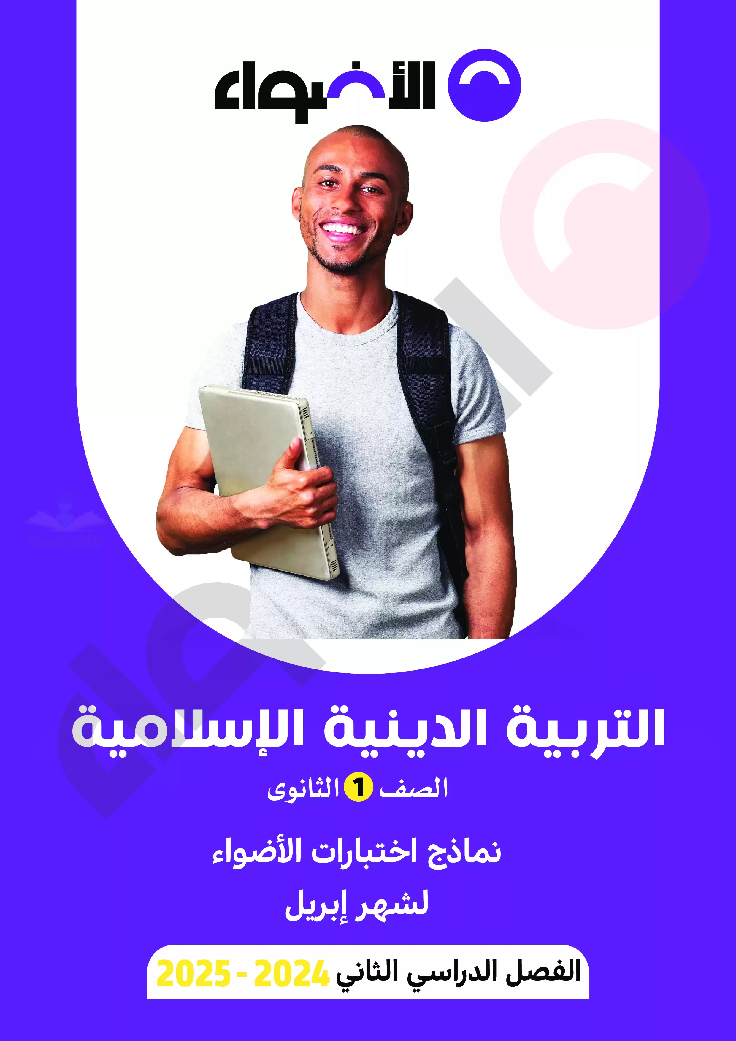 اختبارات الأضواء الاسترشادية في التربية الدينية الاسلامية لأولى ثانوي على مقرر شهر ابريل 2025 بصيغة PDF بالاجابات