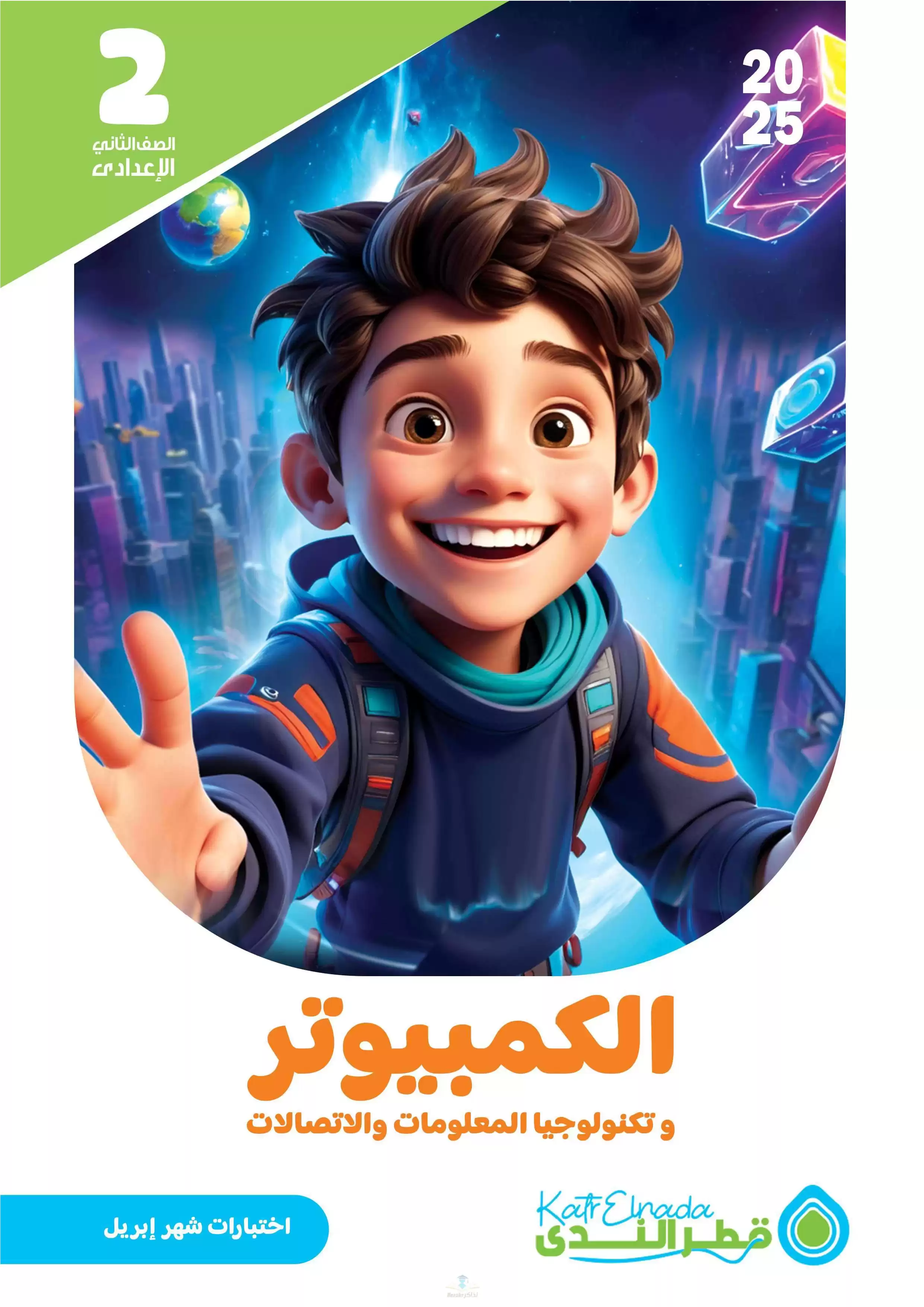 امتحانات قطر الندى في الكمبيوتر وتكنولوجيا المعلومات لتانيه إعدادي مقرر شهر أبريل 2025 بصيغة PDF بالاجابات