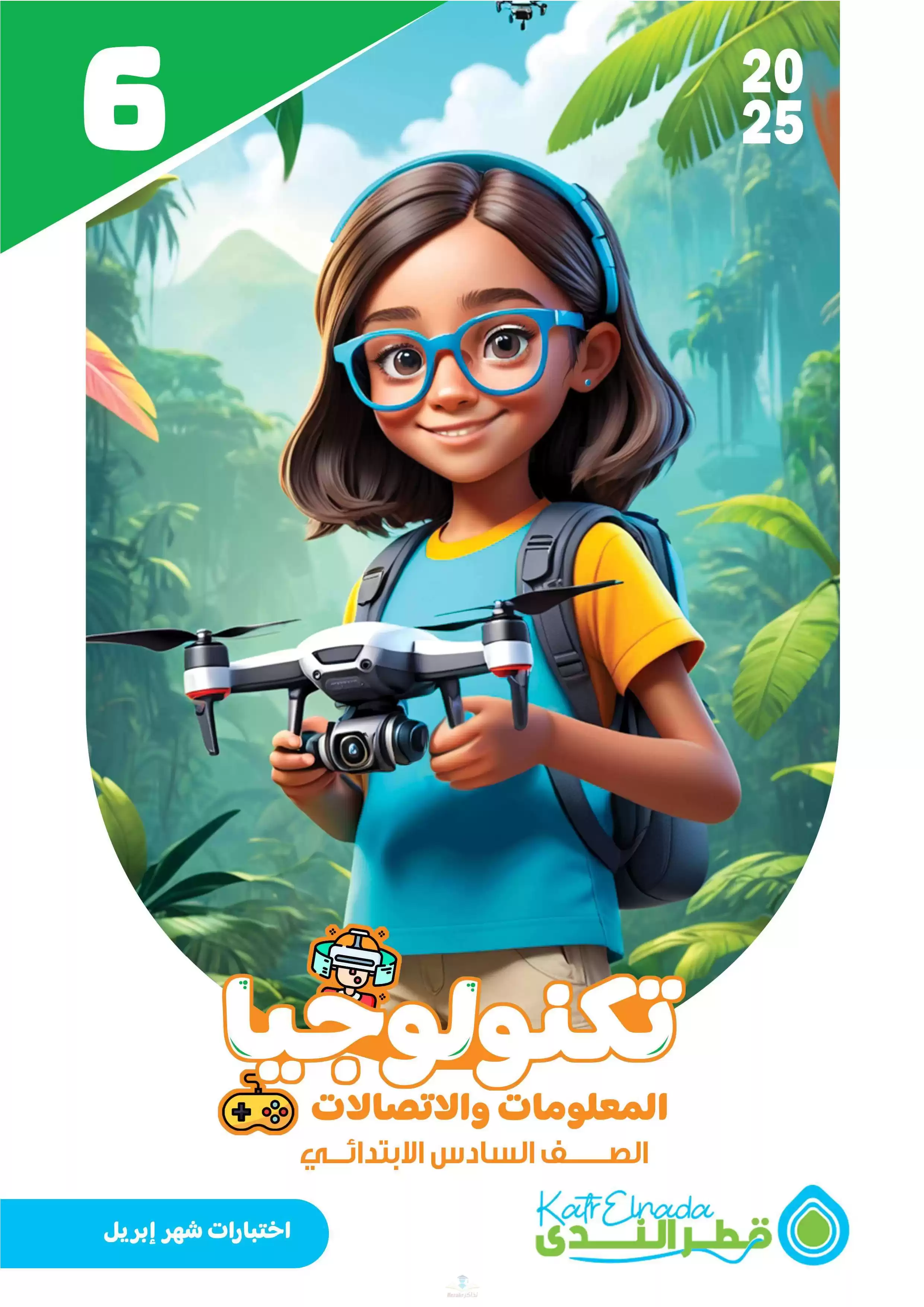 امتحانات قطر الندى في الكمبيوتر وتكنولوجيا المعلومات لسادسة ابتدائي مقرر شهر أبريل 2025 بصيغة PDF بالاجابات