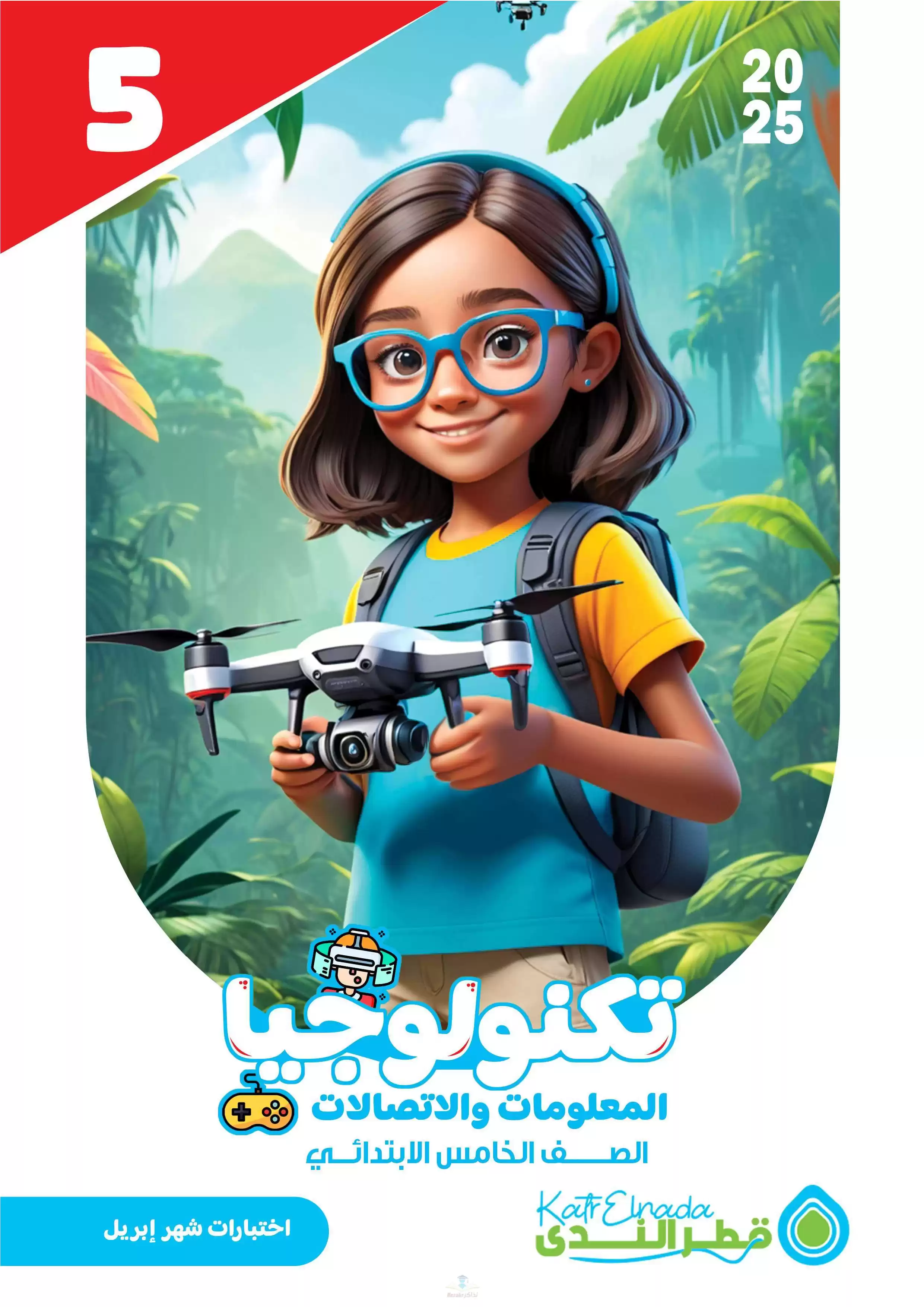 امتحانات قطر الندى في الكمبيوتر وتكنولوجيا المعلومات لخامسة ابتدائي مقرر شهر أبريل 2025 بصيغة PDF بالاجابات