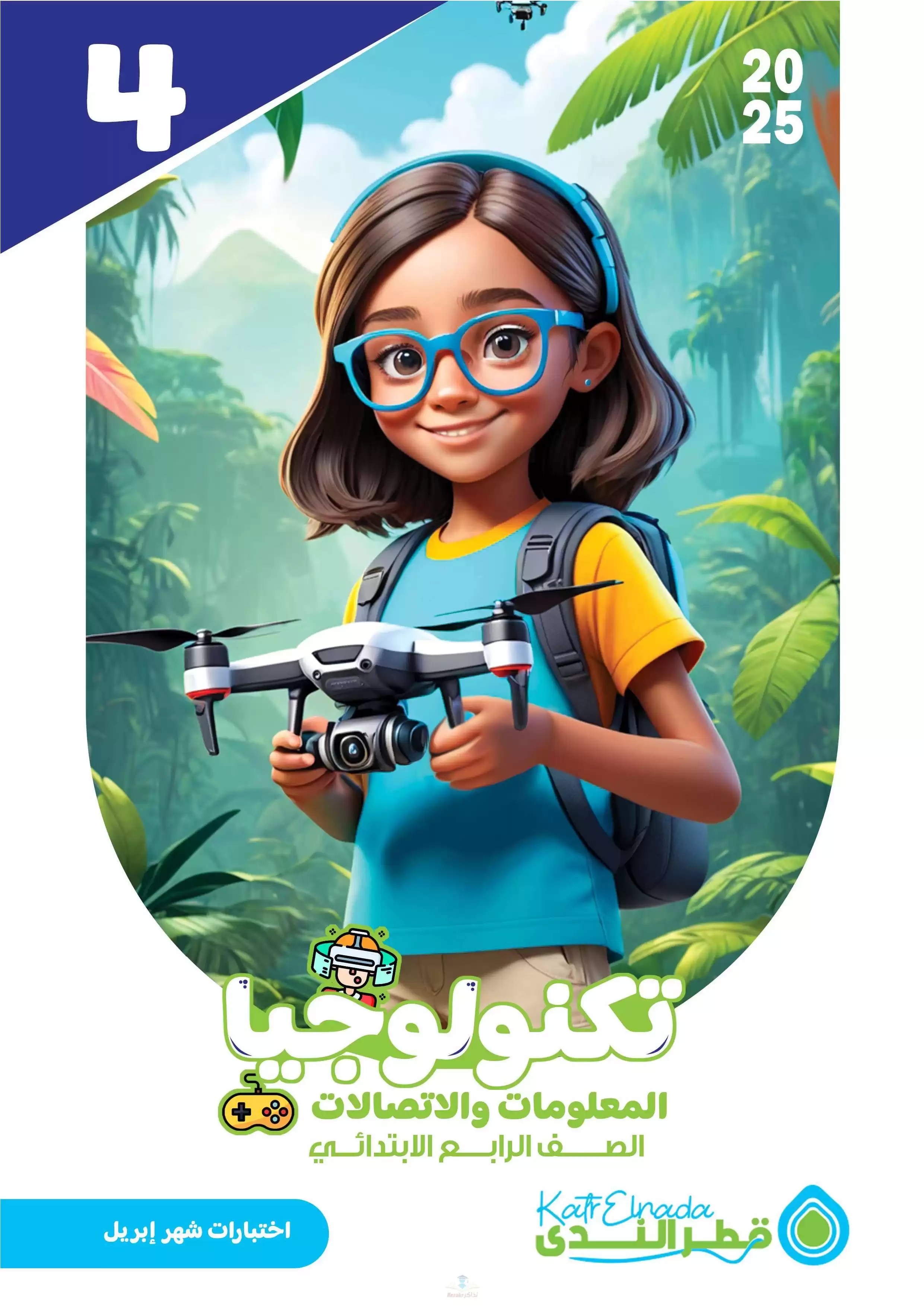 امتحانات قطر الندى في الكمبيوتر وتكنولوجيا المعلومات لرابعة ابتدائي مقرر شهر أبريل 2025 بصيغة PDF بالاجابات