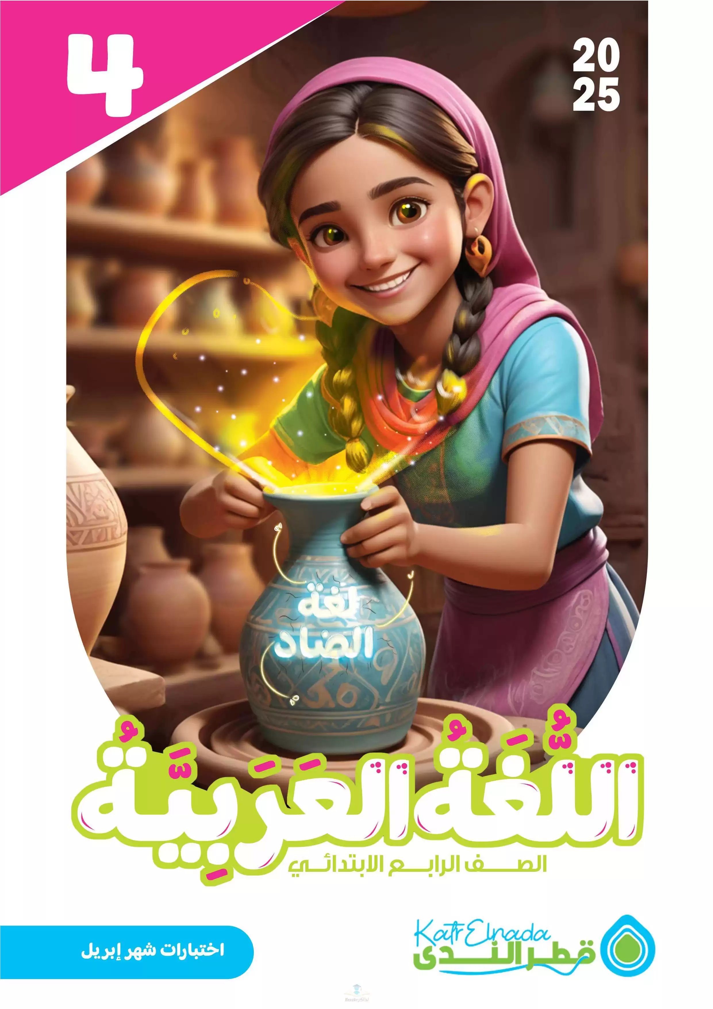 امتحانات قطر الندى في العربي لرابعة ابتدائي مقرر شهر أبريل 2025 بصيغة PDF بالاجابات