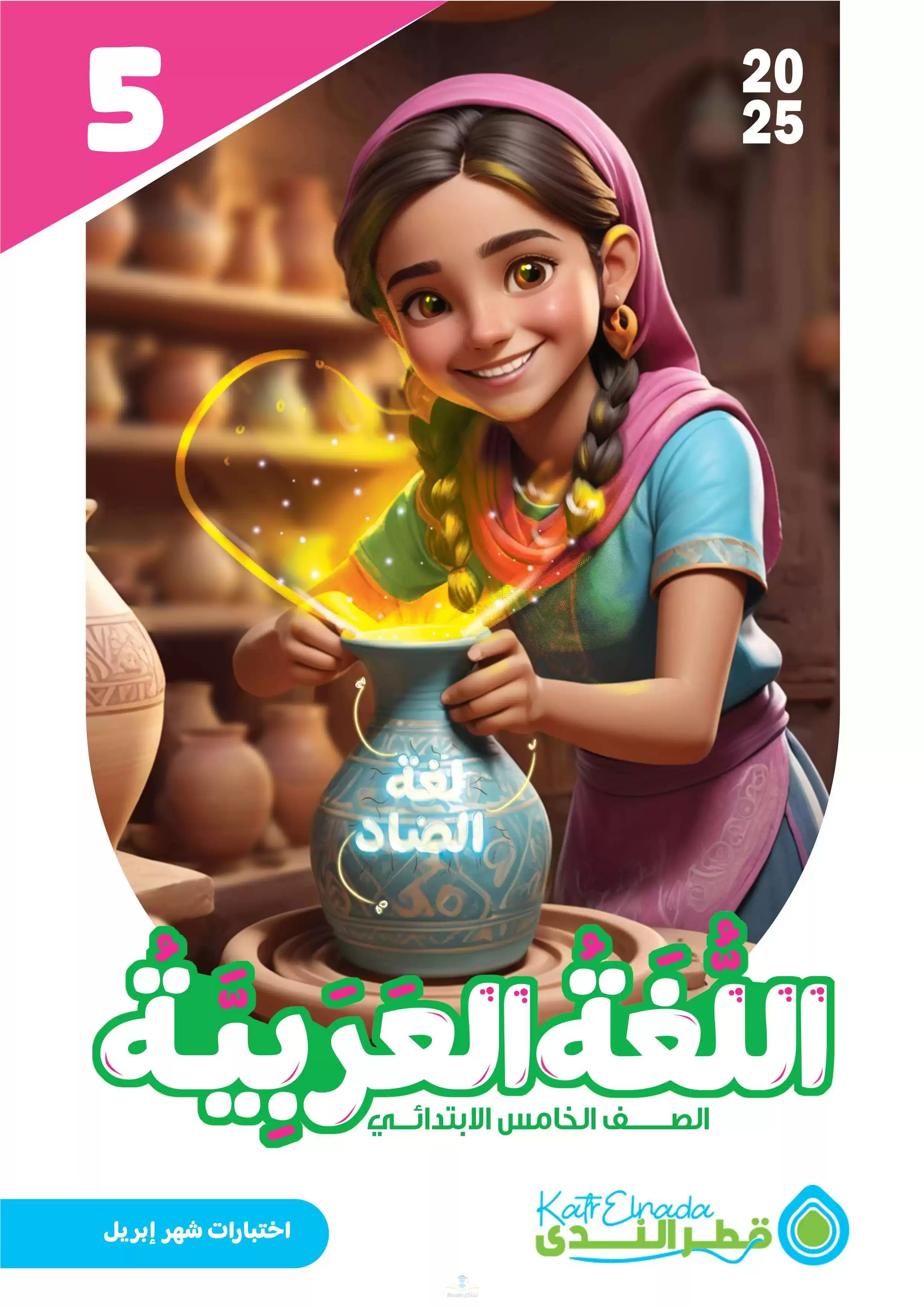 امتحانات قطر الندى في العربي لخامسة ابتدائي مقرر شهر أبريل 2025 بصيغة PDF بالاجابات