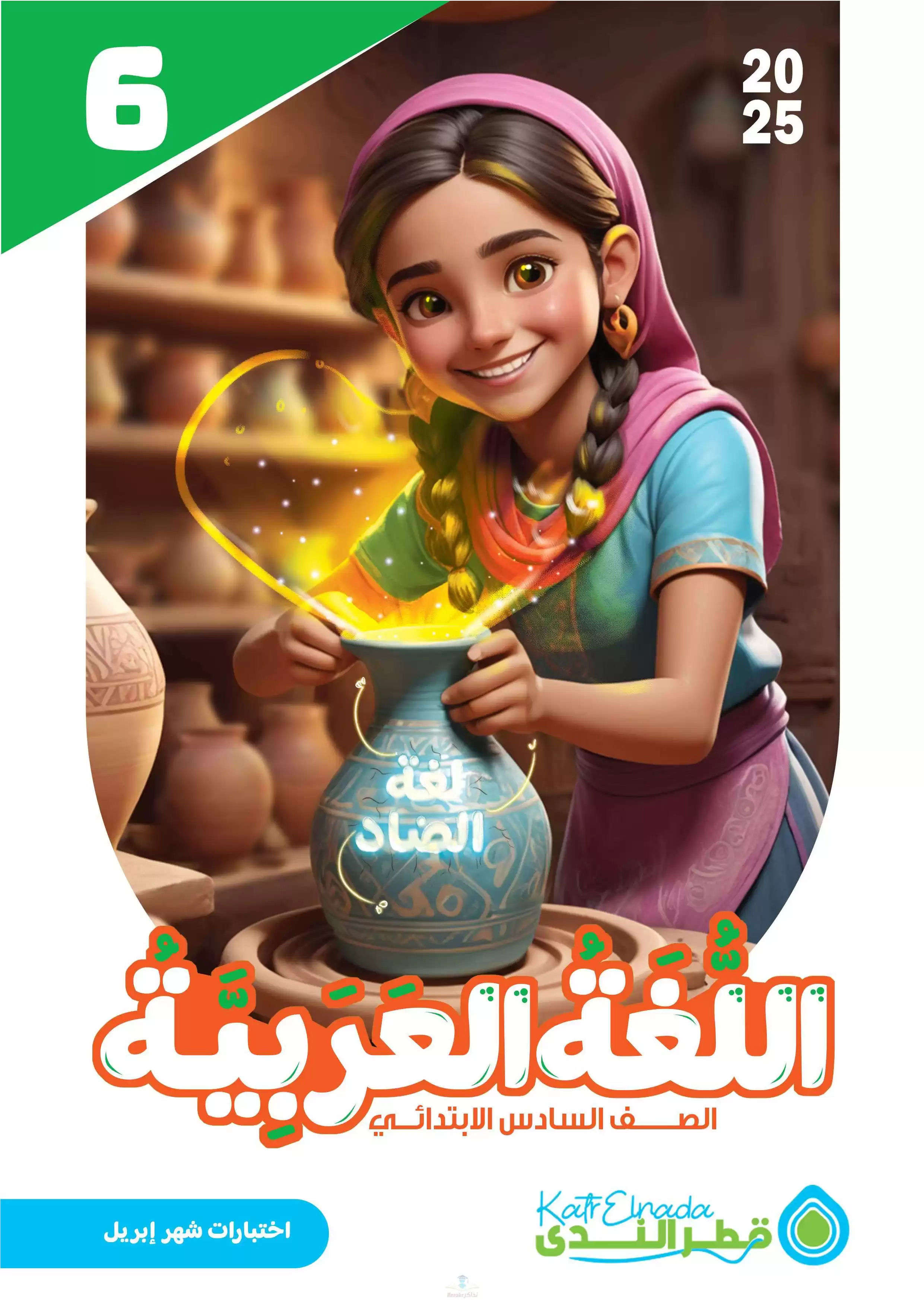 امتحانات قطر الندى في العربي لسادسة ابتدائي مقرر شهر أبريل 2025 بصيغة PDF بالاجابات