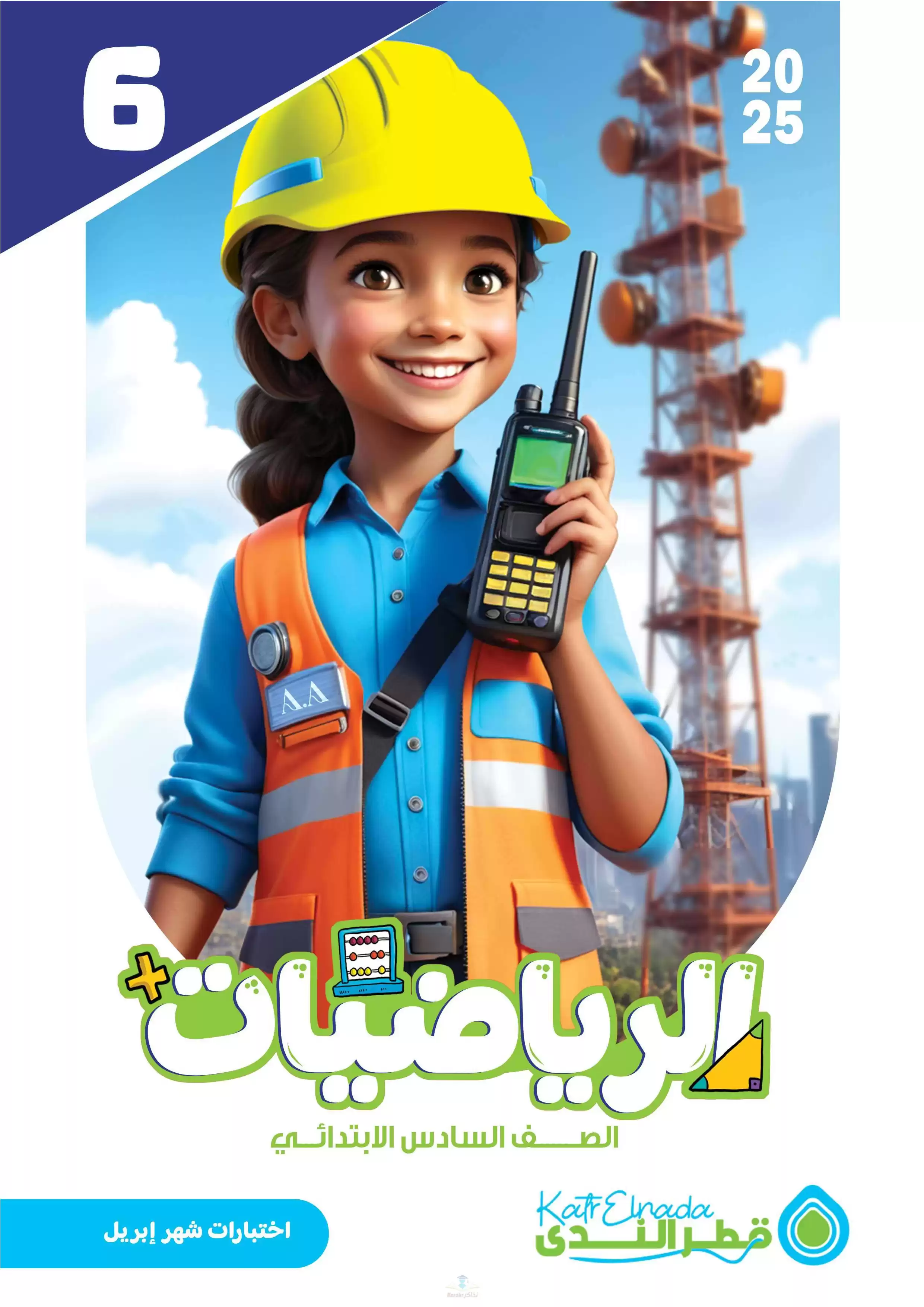 امتحانات قطر الندى في الرياضيات لسادسة ابتدائي مقرر شهر أبريل 2025 بصيغة PDF بالاجابات