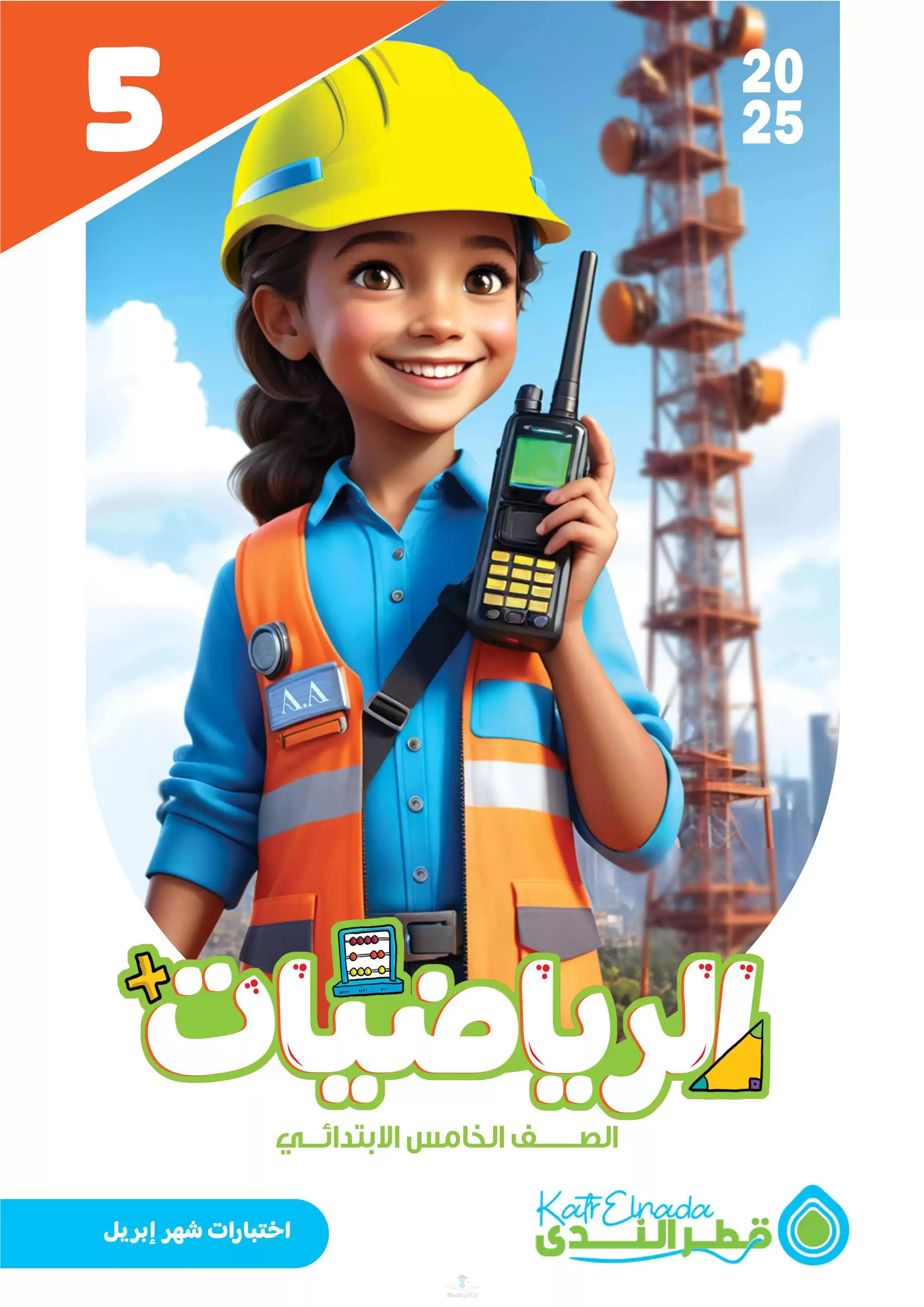 امتحانات قطر الندى في الرياضيات لخامسة ابتدائي مقرر شهر أبريل 2025 بصيغة PDF بالاجابات