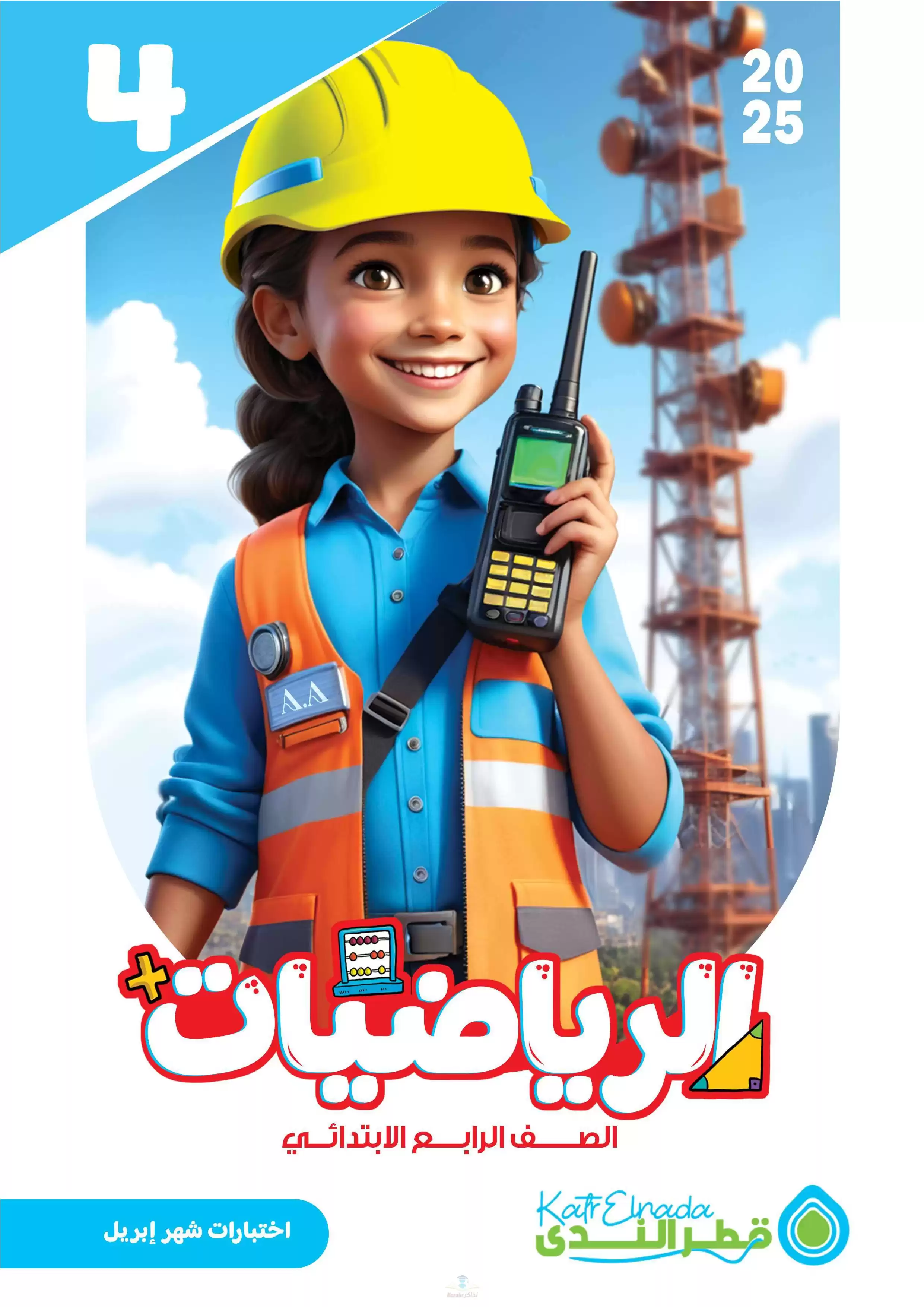 امتحانات قطر الندى في الحساب لرابعة ابتدائي مقرر شهر أبريل 2025 بصيغة PDF بالاجابات