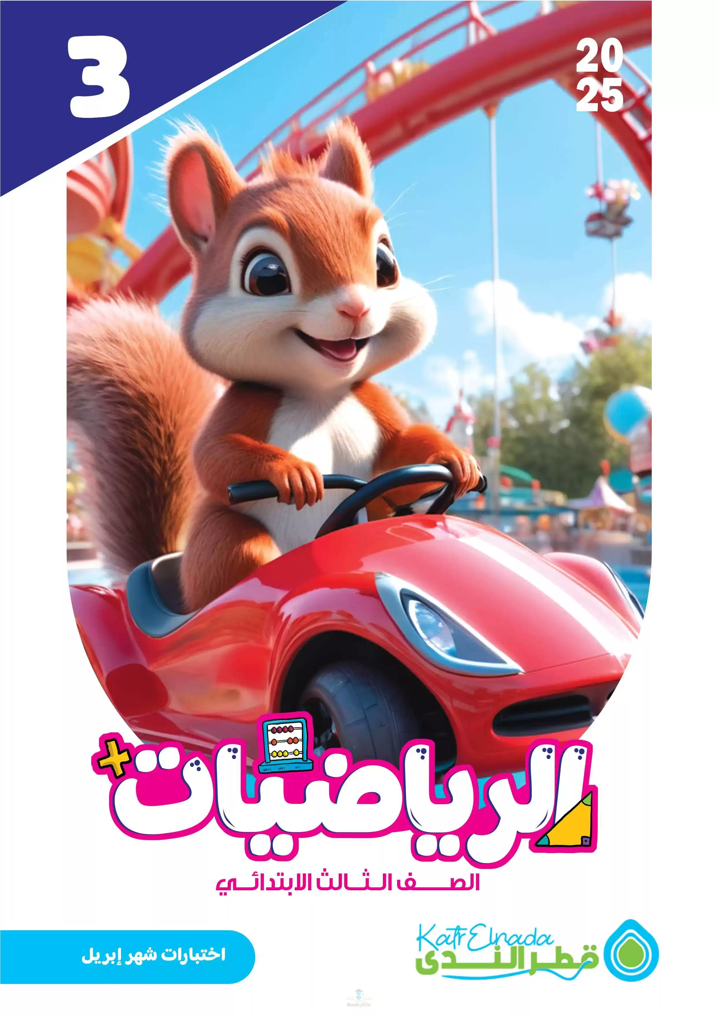 امتحانات قطر الندى في الحساب لثالثة ابتدائي مقرر شهر أبريل 2025 بصيغة PDF بالاجابات