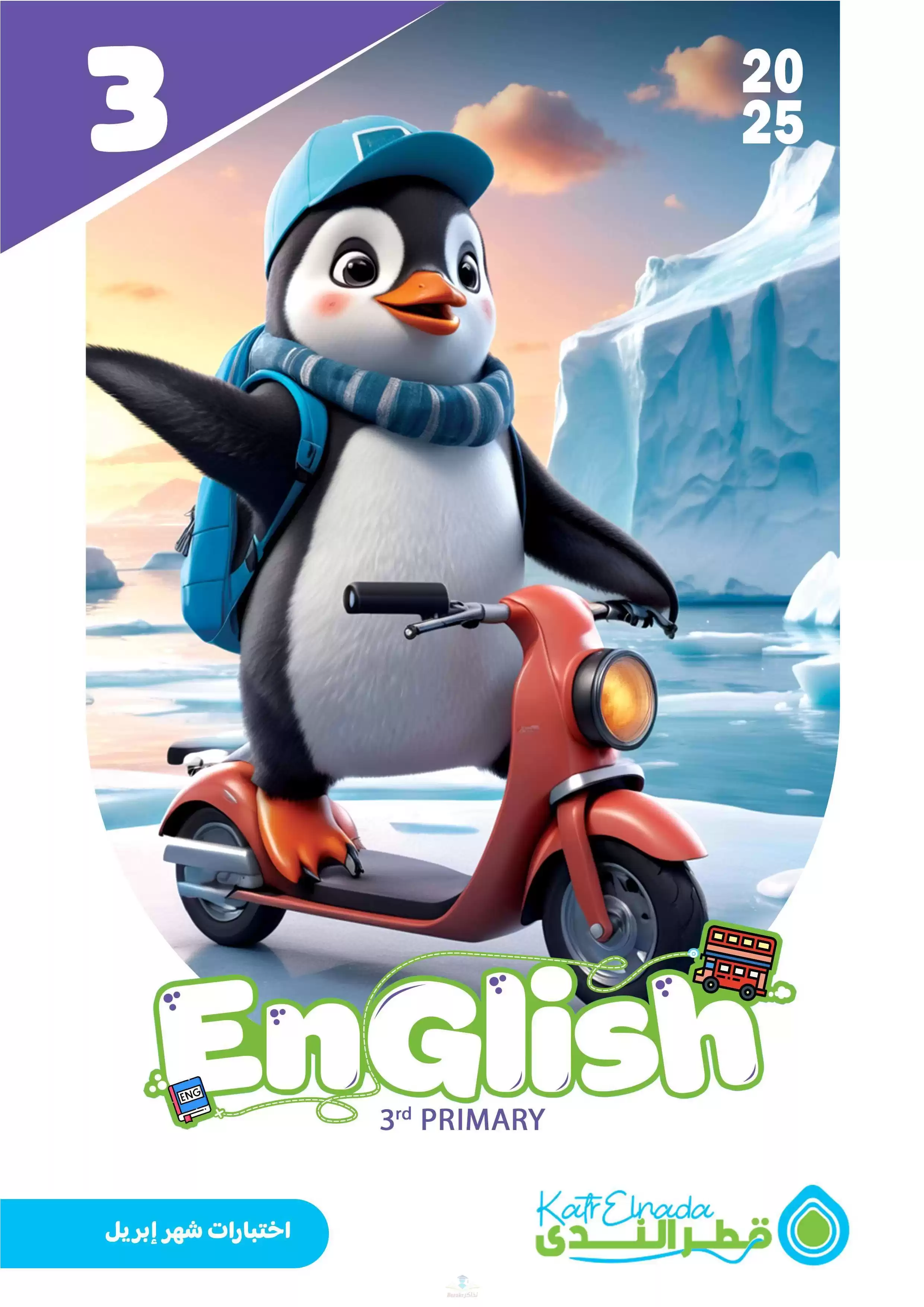 امتحانات قطر الندى في الانجليزي لثالثة ابتدائي مقرر شهر أبريل 2025 بصيغة PDF بالاجابات