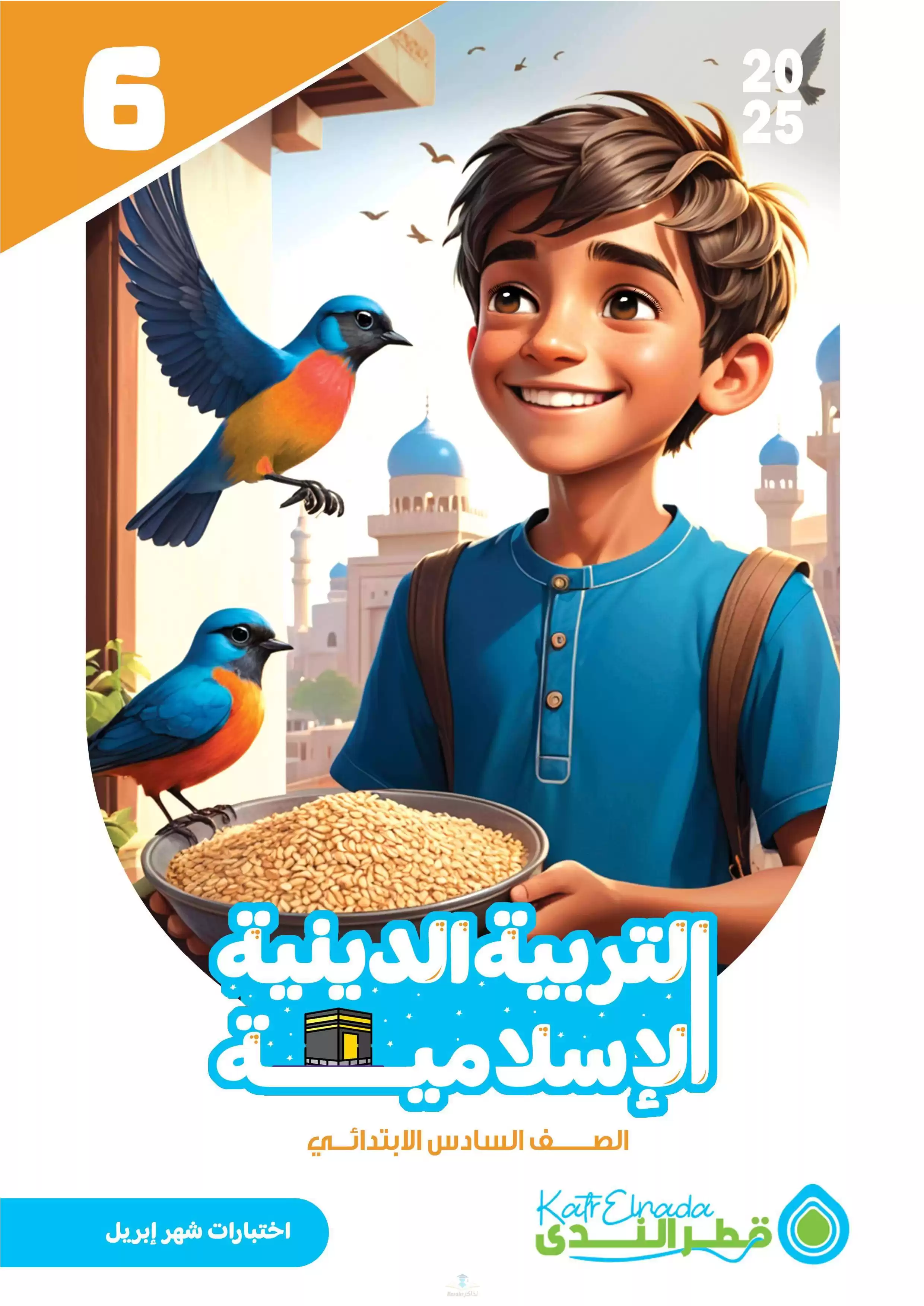 امتحانات قطر الندى في التربية الدينية لسادسة ابتدائي مقرر شهر أبريل 2025 بصيغة PDF بالاجابات