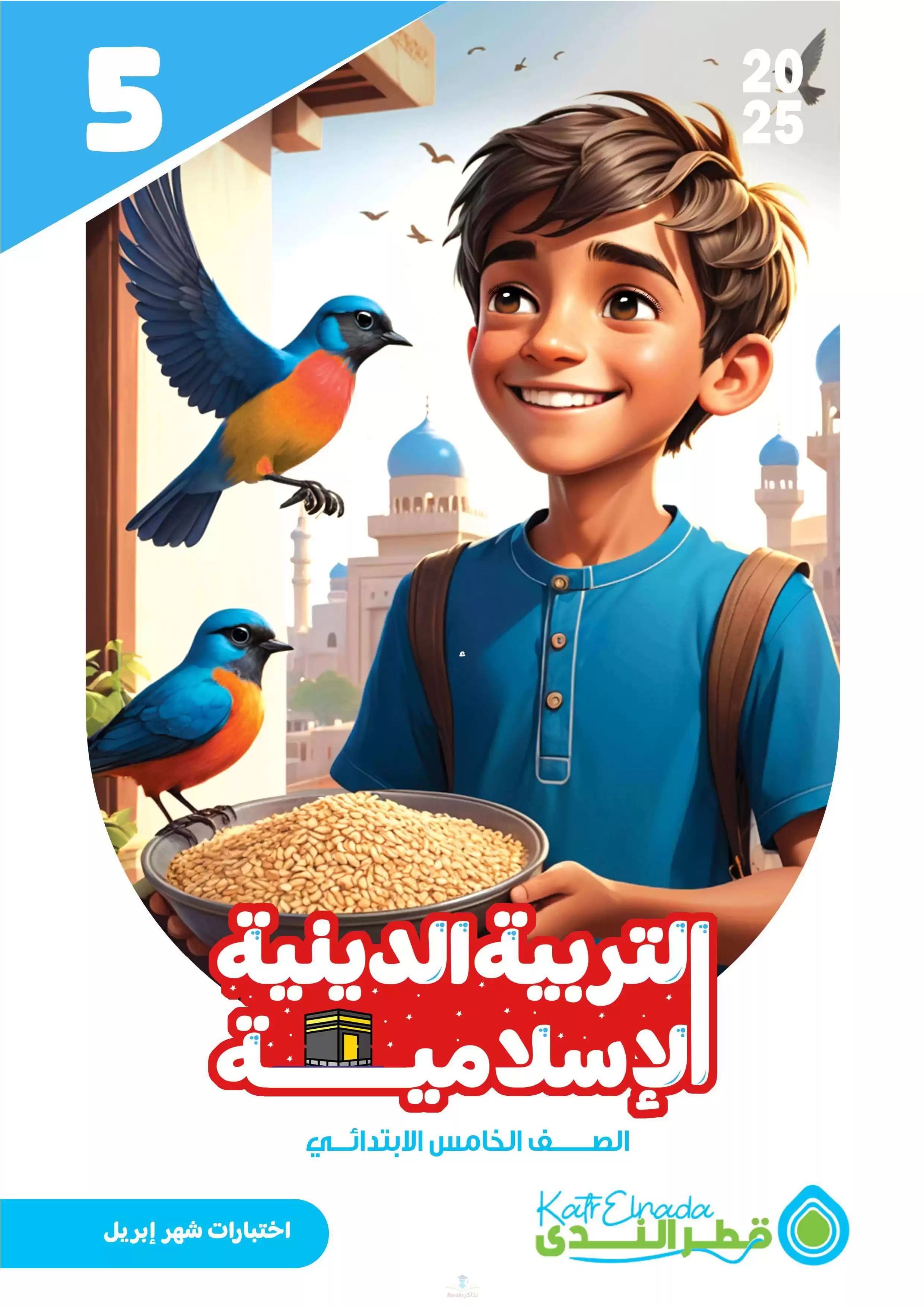 امتحانات قطر الندى في التربية الدينية لخامسة ابتدائي مقرر شهر أبريل 2025 بصيغة PDF بالاجابات