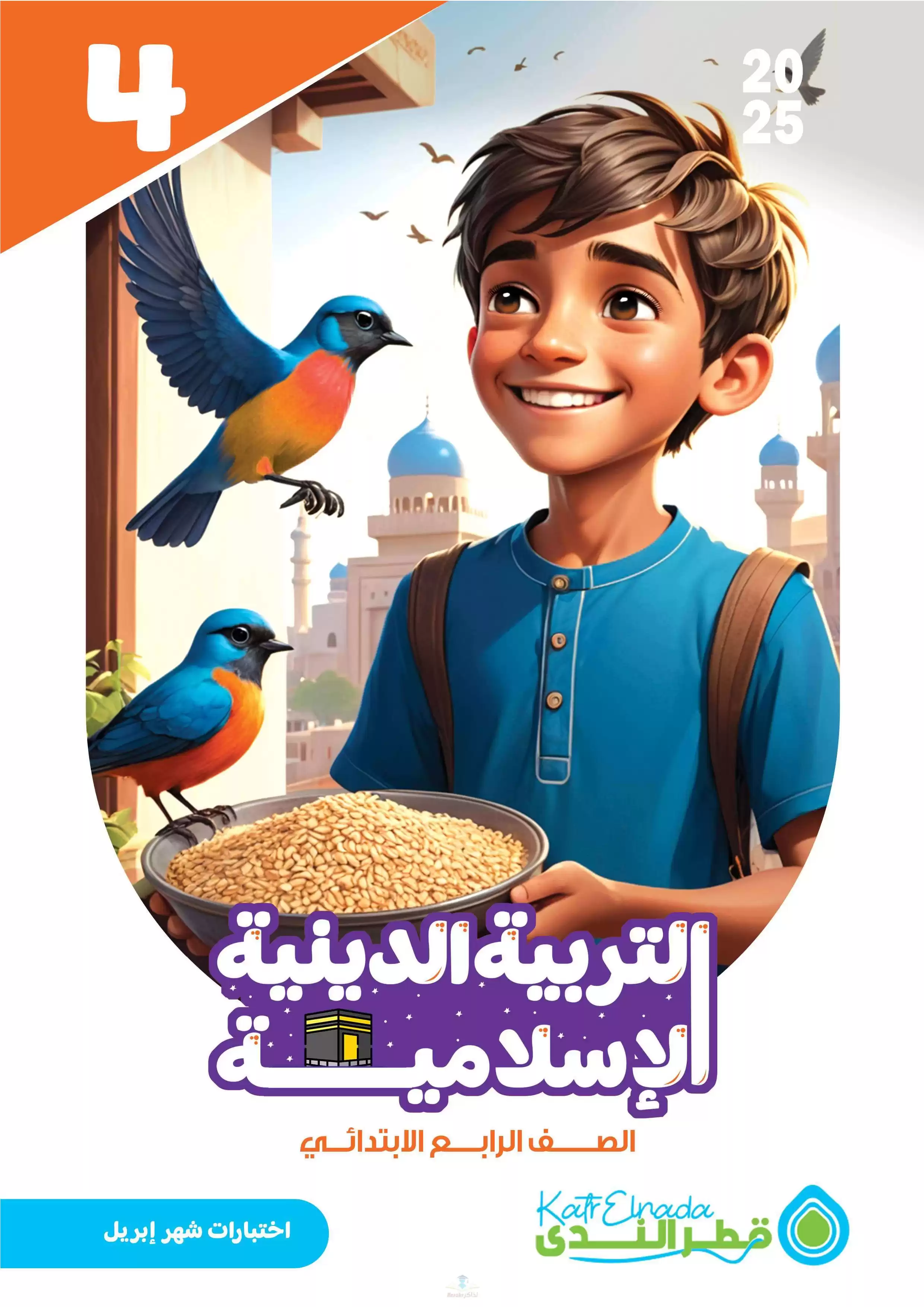 امتحانات قطر الندى في التربية الدينية لرابعة ابتدائي مقرر شهر أبريل 2025 بصيغة PDF بالاجابات