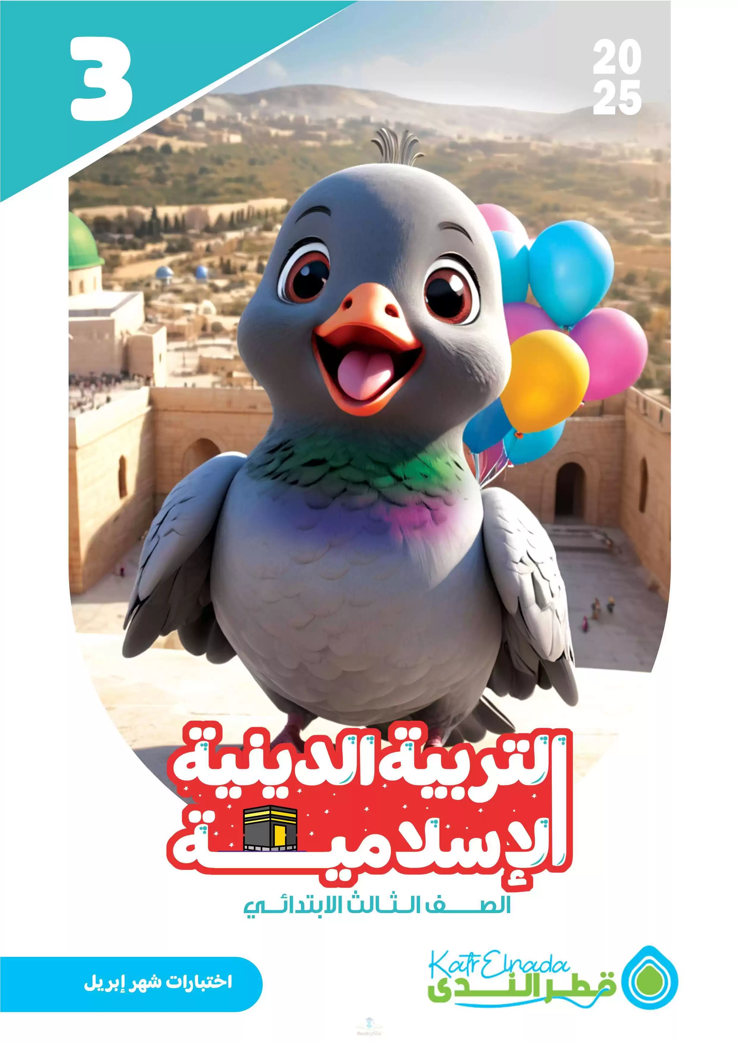 امتحانات قطر الندى في التربية الدينية لثالثة ابتدائي مقرر شهر أبريل 2025 بصيغة PDF بالاجابات