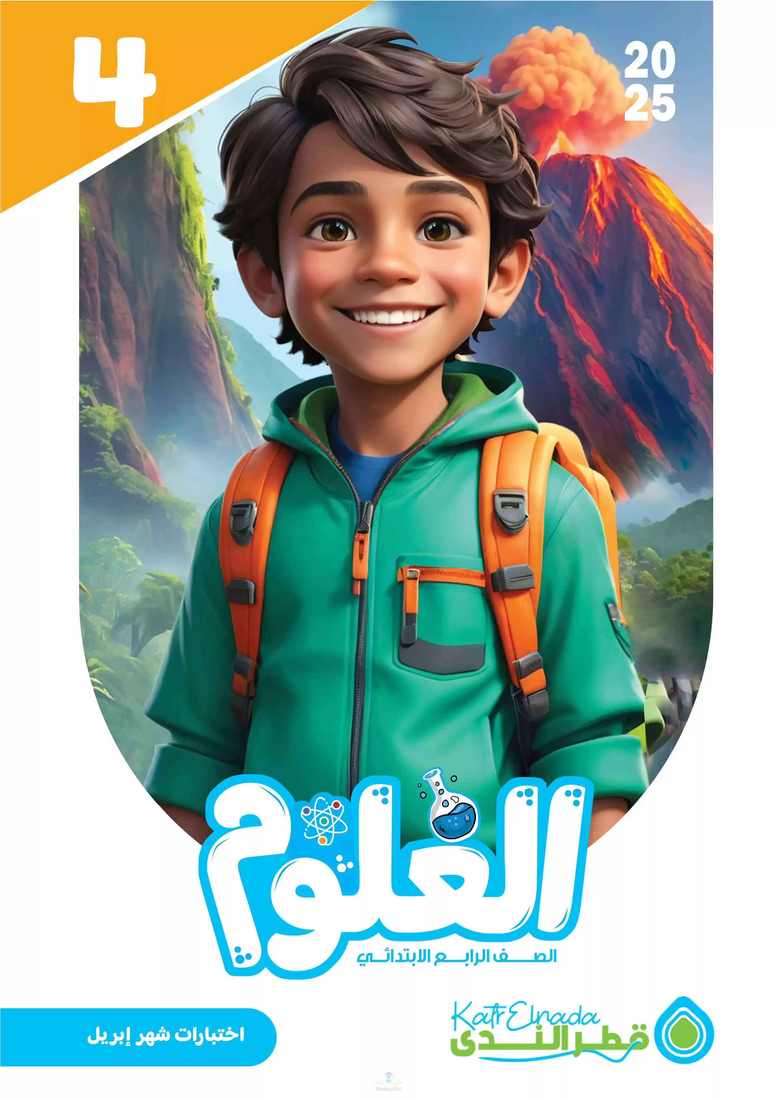 امتحانات قطر الندى في العلوم لرابعة ابتدائي مقرر شهر أبريل 2025 بصيغة PDF بالاجابات