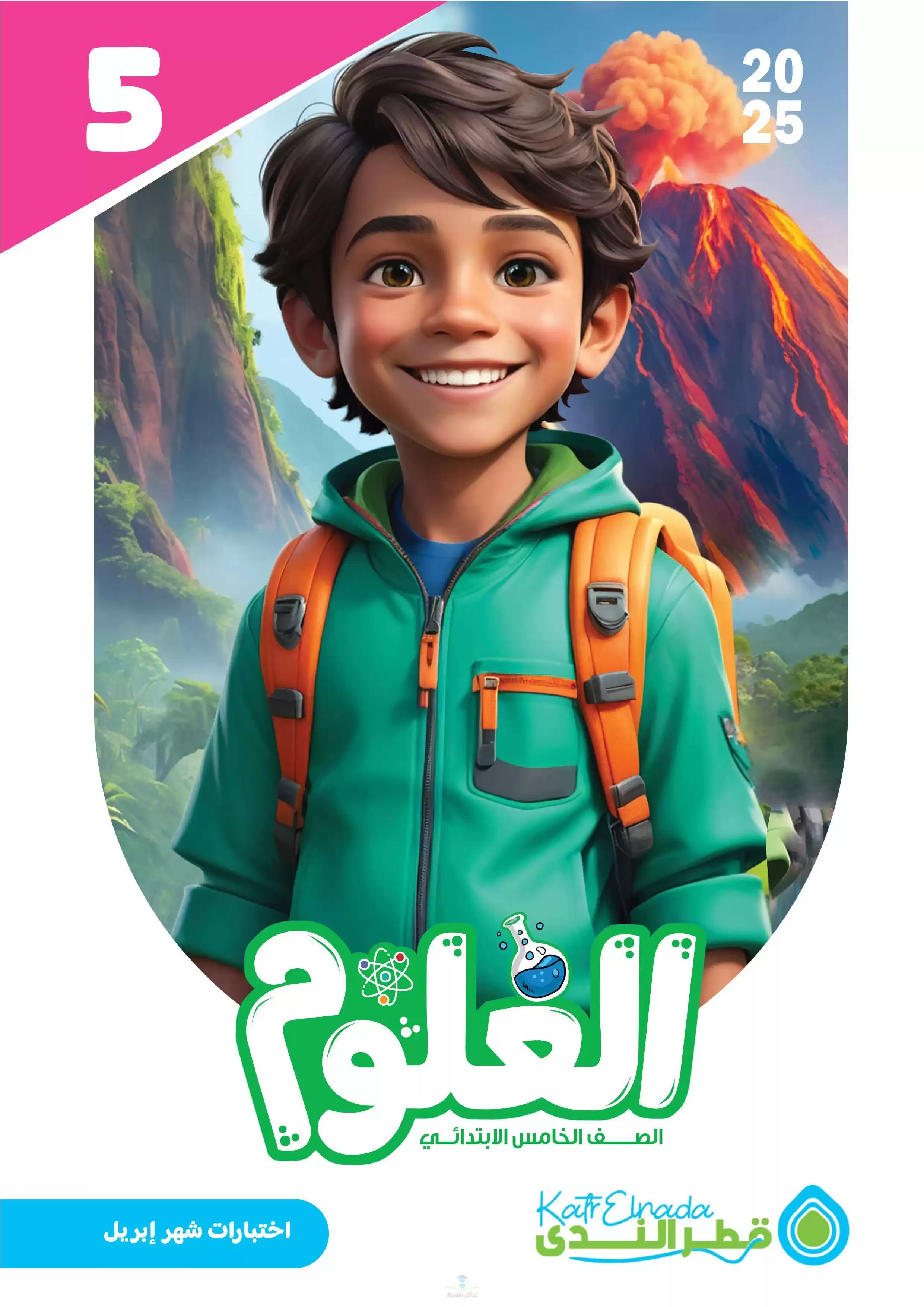 امتحانات قطر الندى في العلوم لخامسة ابتدائي مقرر شهر أبريل 2025 بصيغة PDF بالاجابات