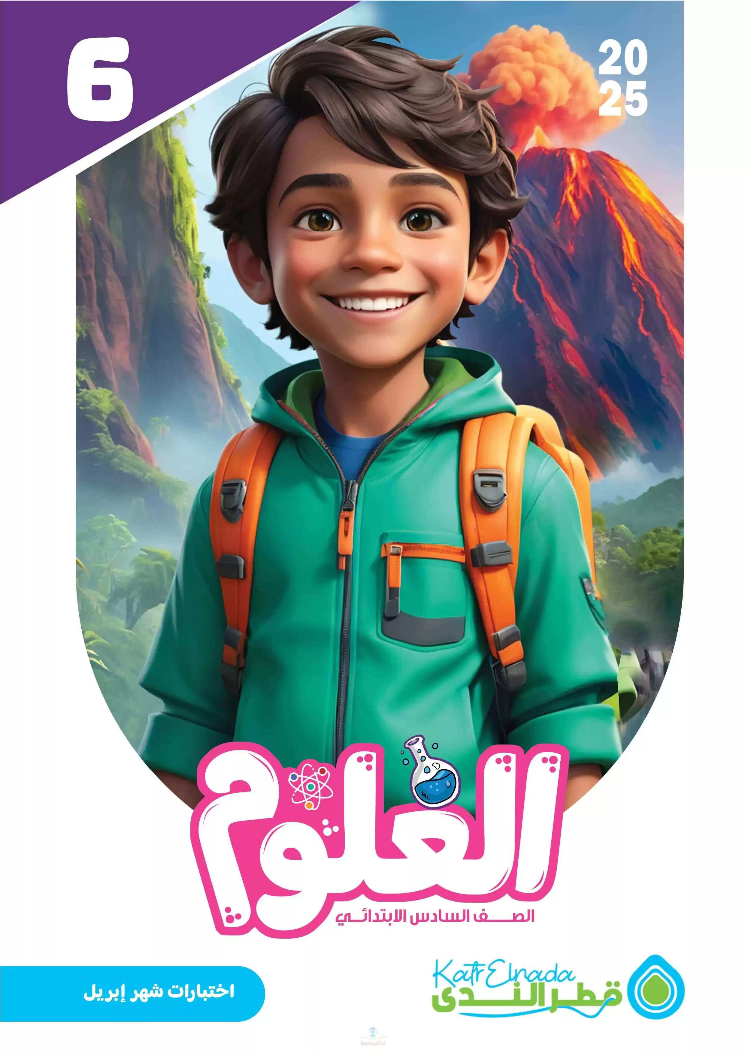 امتحانات قطر الندى في العلوم لسادسة ابتدائي مقرر شهر أبريل 2025 بصيغة PDF بالاجابات