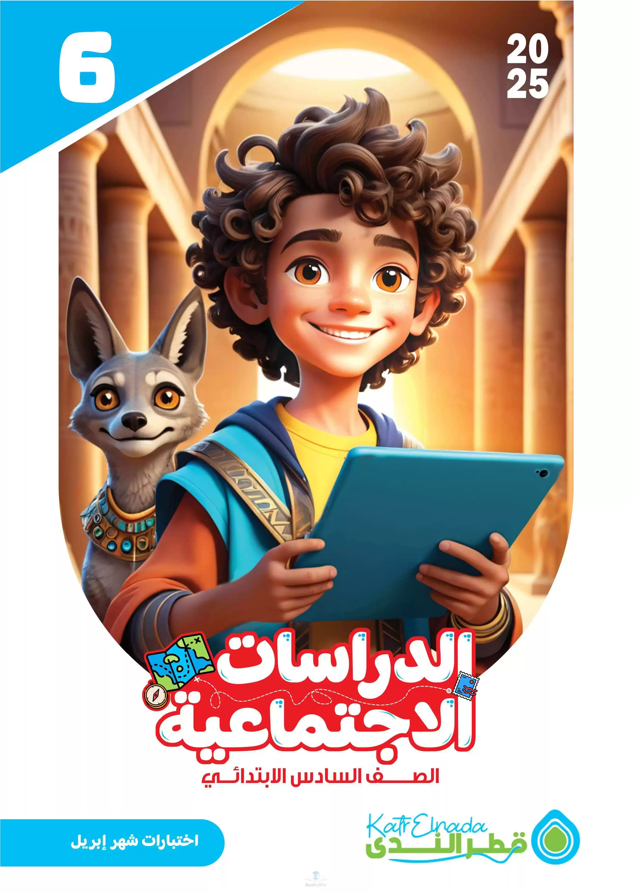 امتحانات الدراسات لسادسة ابتدائي مقرر شهر أبريل 2025 من قطر الندى بصيغة PDF بالاجابات