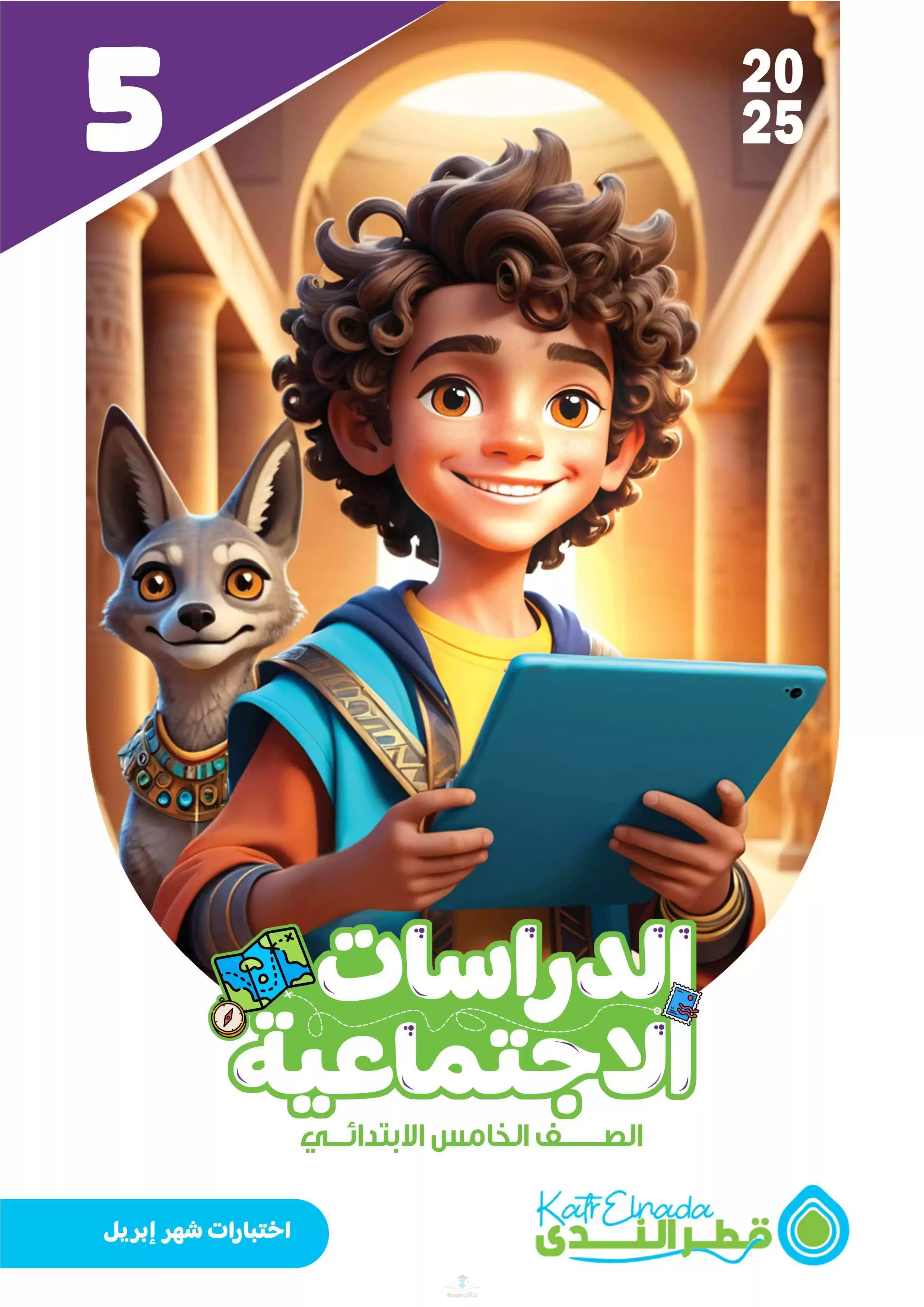 امتحانات الدراسات لخامسة ابتدائي مقرر شهر أبريل 2025 من قطر الندى بصيغة PDF بالاجابات