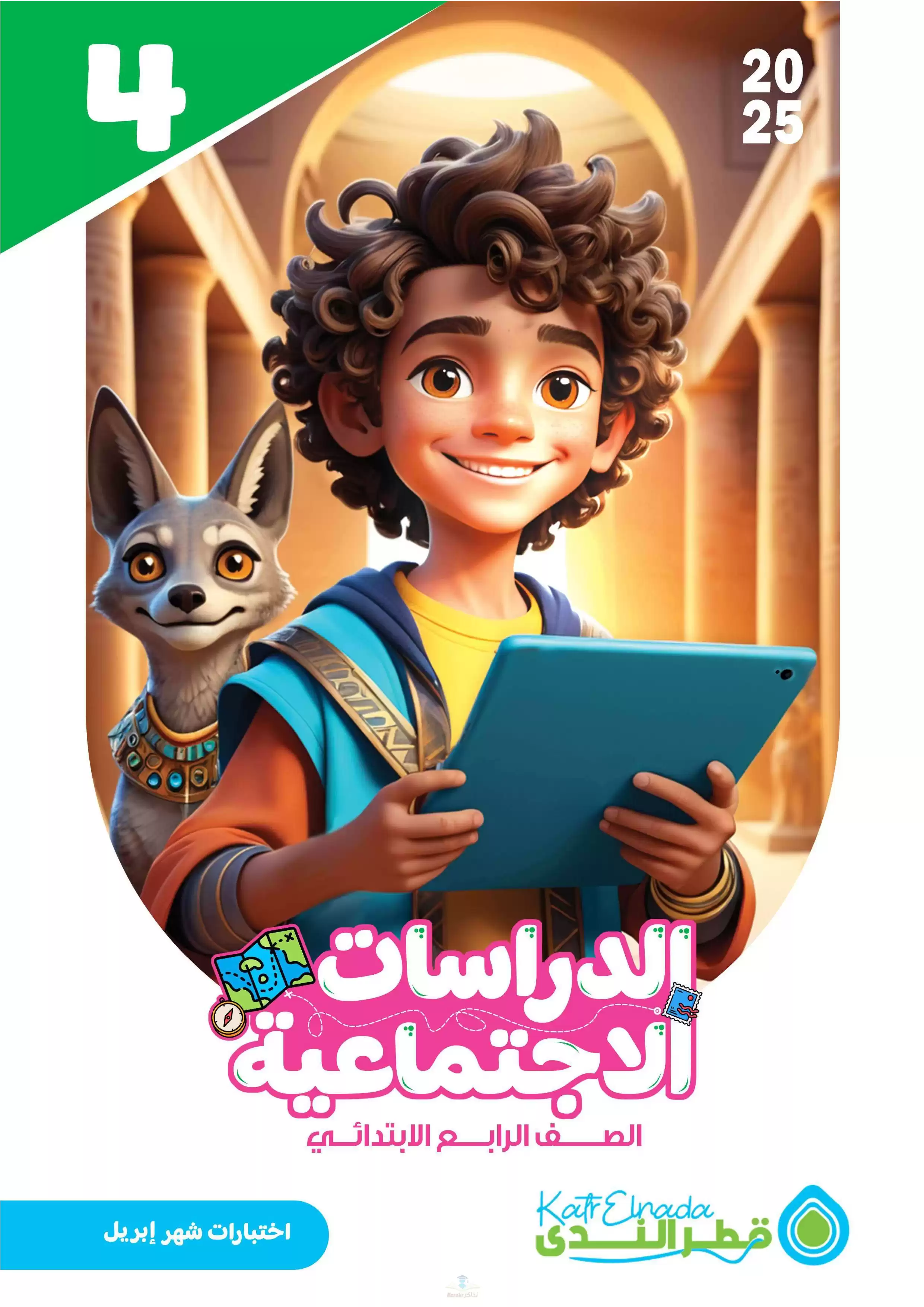 امتحانات الدراسات لرابعة ابتدائي مقرر شهر أبريل 2025 من قطر الندى بصيغة PDF بالاجابات