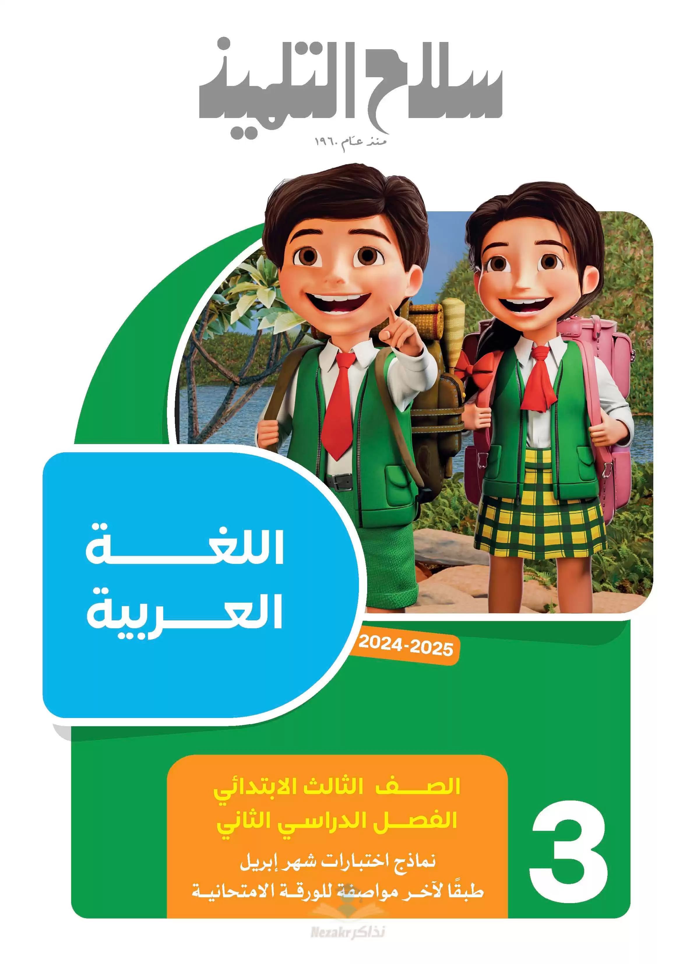 بالاجابات مراجعة واختبارات سلاح التلميذ في مواد ثالثة ابتدائي مقرر شهر ابريل بصيغة PDF