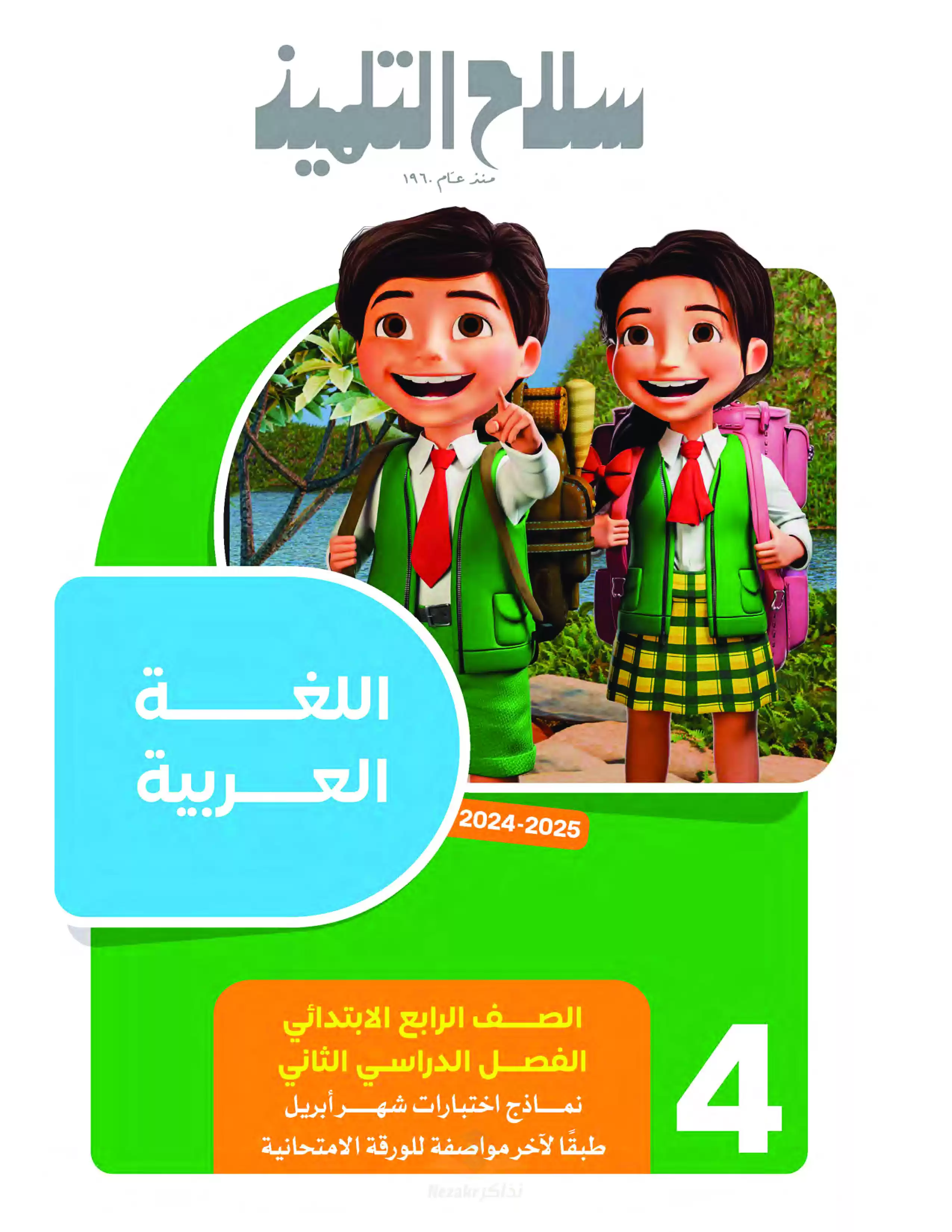 بالاجابات مراجعة واختبارات سلاح التلميذ في مواد رابعة ابتدائي مقرر شهر ابريل بصيغة PDF