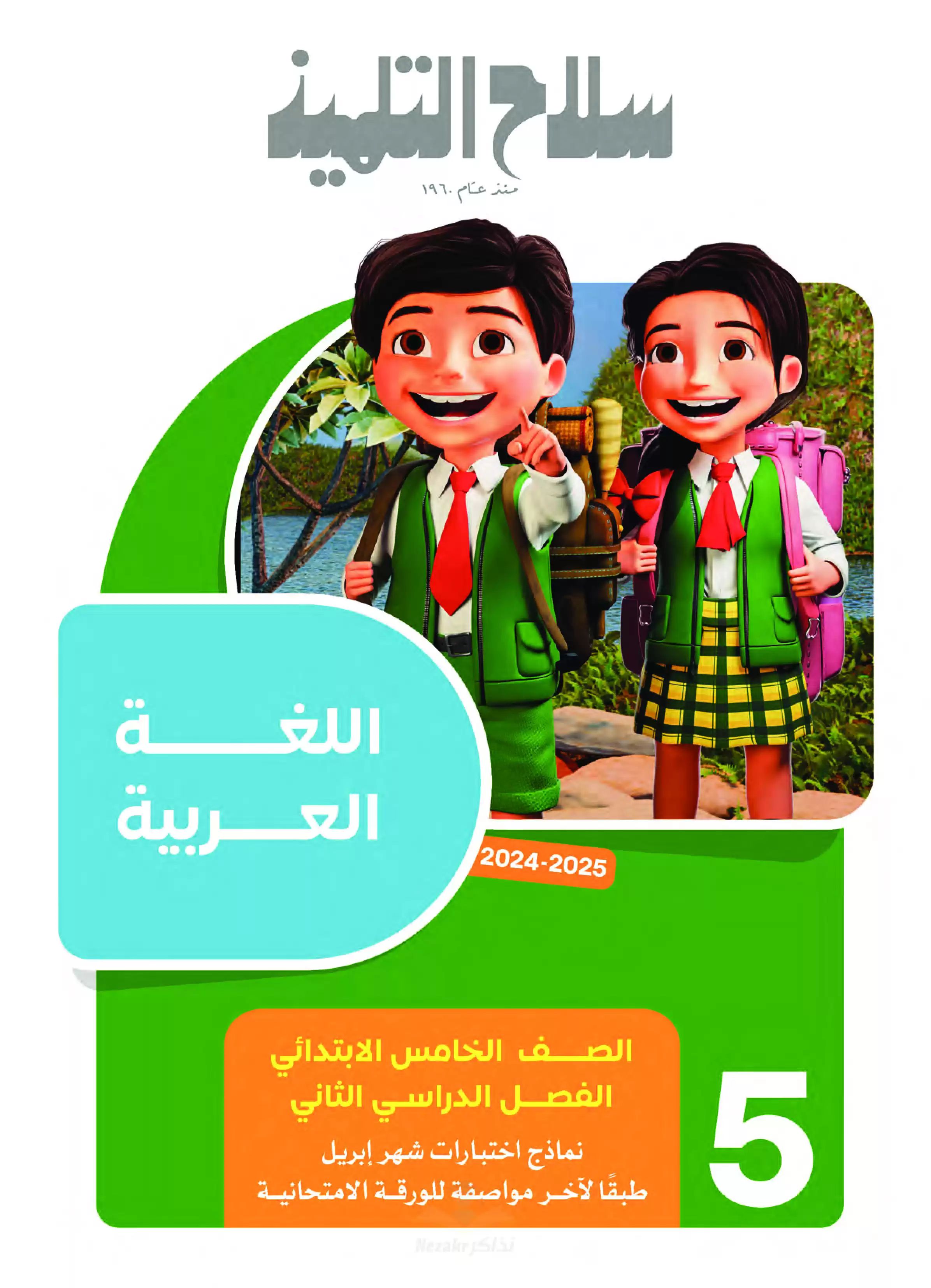 بالاجابات مراجعة واختبارات سلاح التلميذ في مواد خامسة ابتدائي مقرر شهر ابريل بصيغة PDF