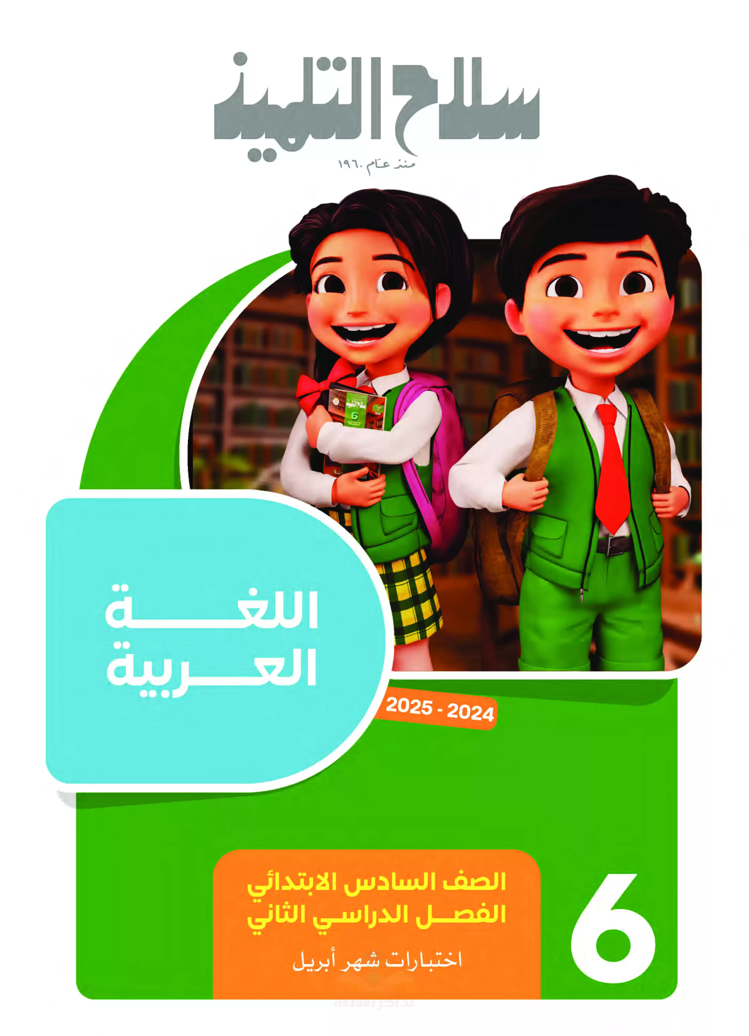 بالاجابات مراجعة واختبارات سلاح التلميذ في مواد سادسة ابتدائي مقرر شهر ابريل بصيغة PDF